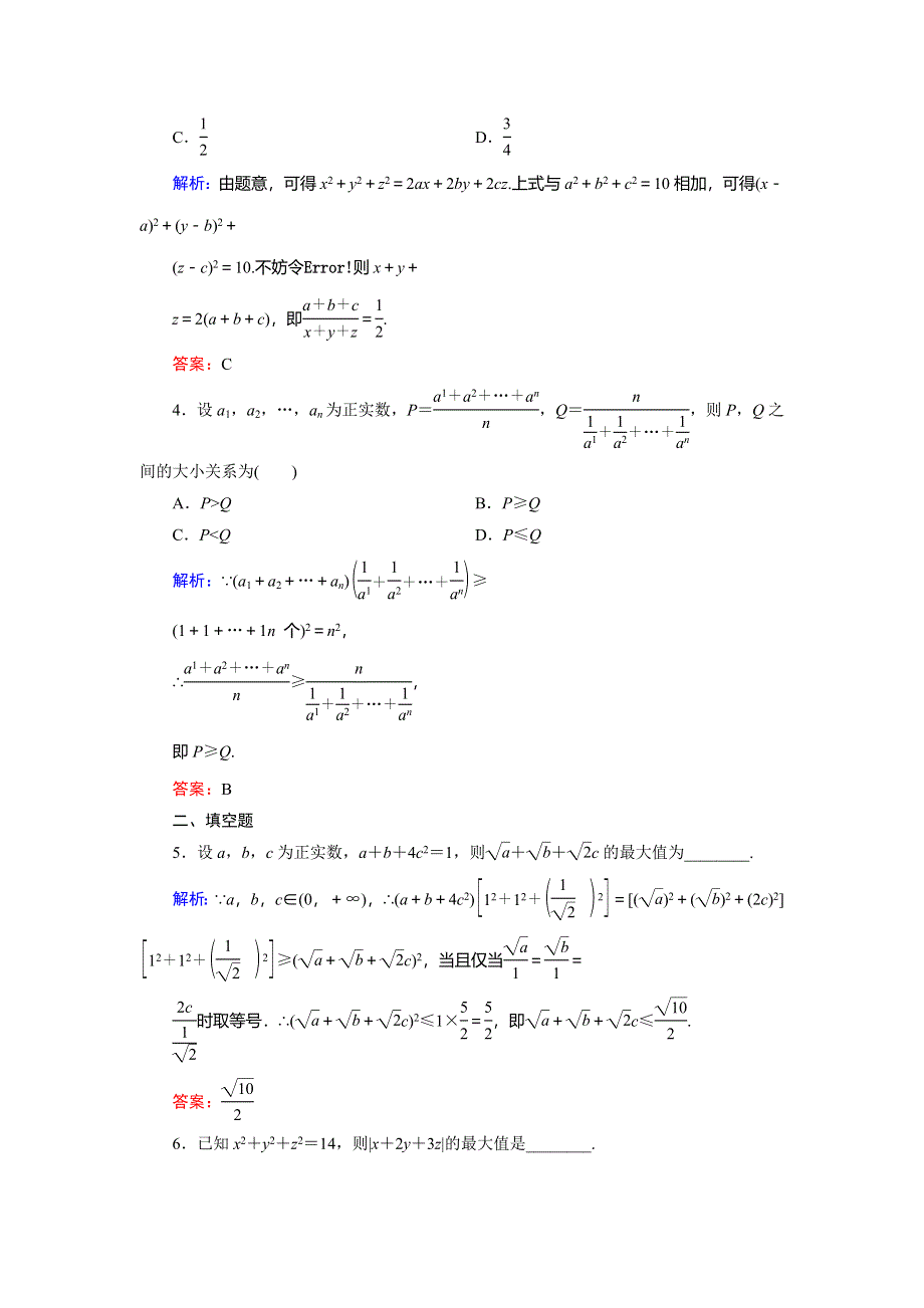 2018年数学同步优化指导（北师大版选修4-5）练习：2-1-2 一般形式的柯西不等式 活页作业9 WORD版含解析.doc_第2页