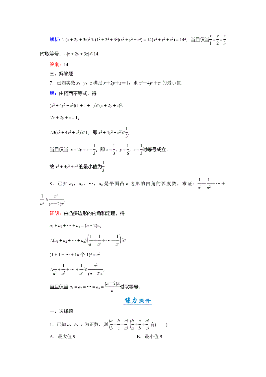 2018年数学同步优化指导（北师大版选修4-5）练习：2-1-2 一般形式的柯西不等式 活页作业9 WORD版含解析.doc_第3页