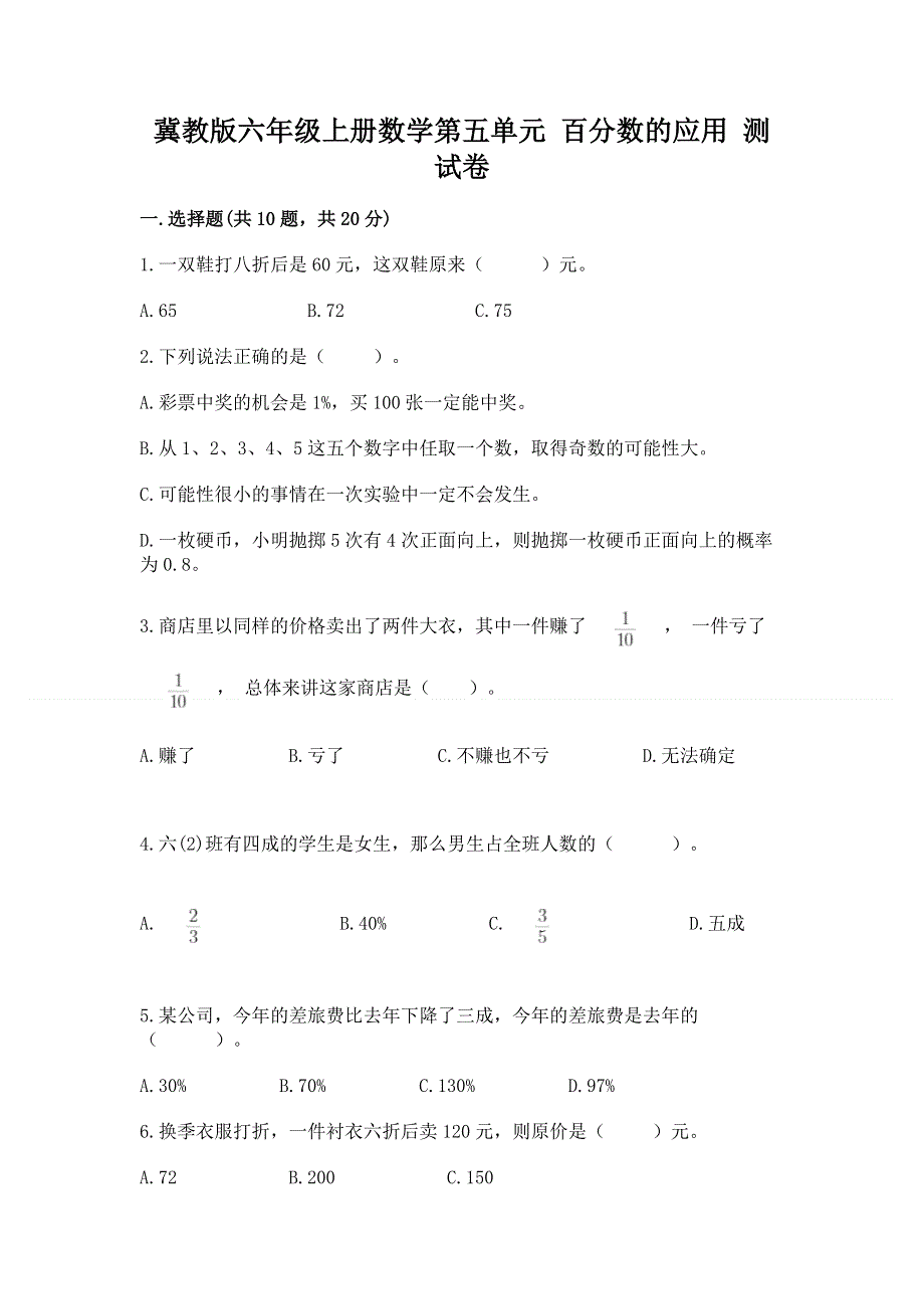 冀教版六年级上册数学第五单元 百分数的应用 测试卷【突破训练】.docx_第1页