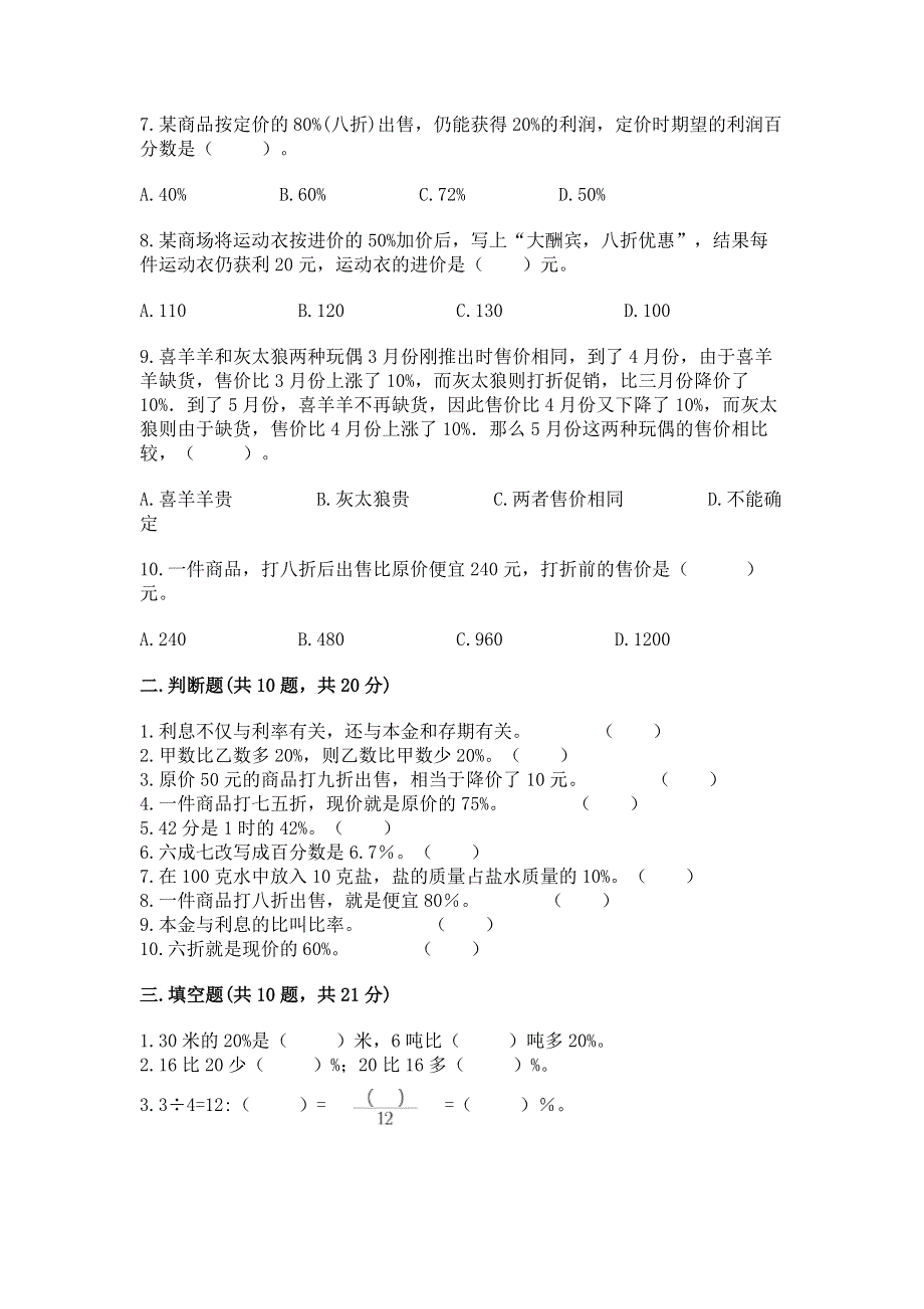 冀教版六年级上册数学第五单元 百分数的应用 测试卷【突破训练】.docx_第2页