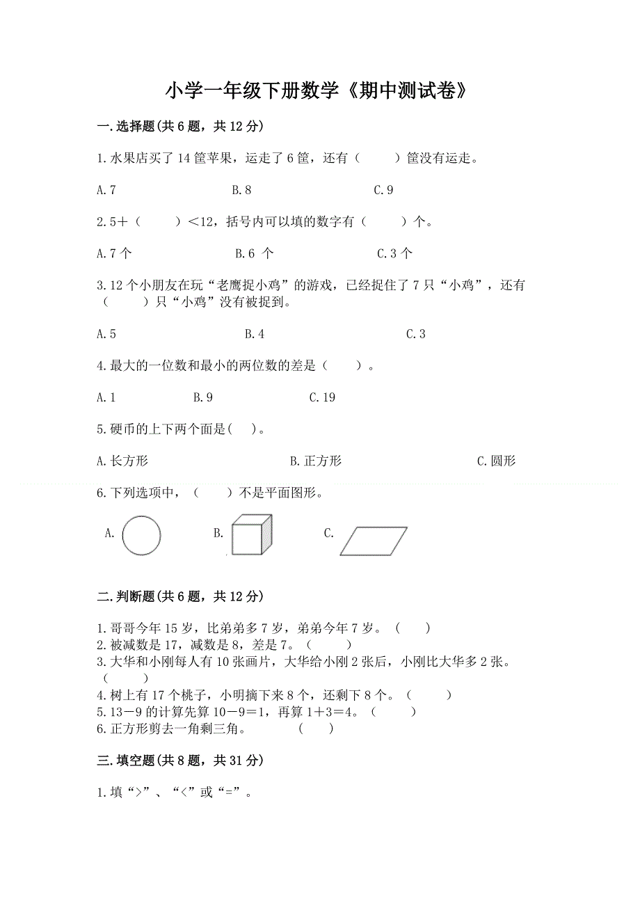 小学一年级下册数学《期中测试卷》含答案（巩固）.docx_第1页