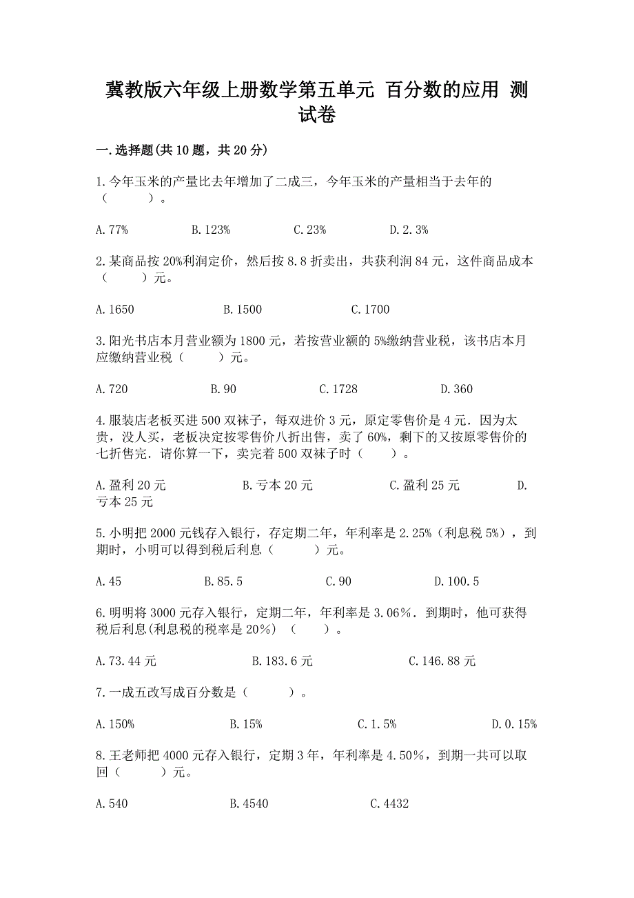 冀教版六年级上册数学第五单元 百分数的应用 测试卷及参考答案（典型题）.docx_第1页