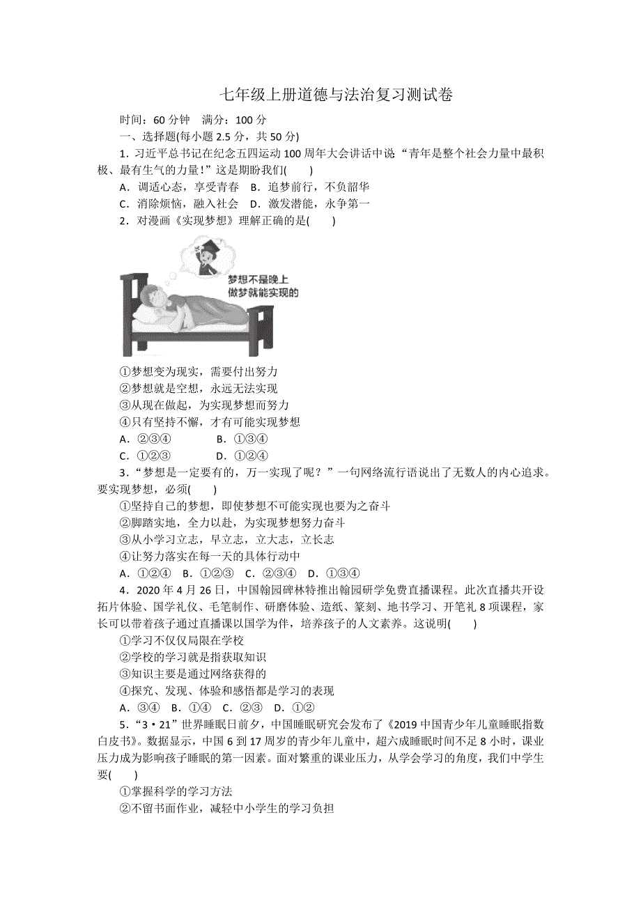 七年级上册道德与法治复习测试卷.docx_第1页