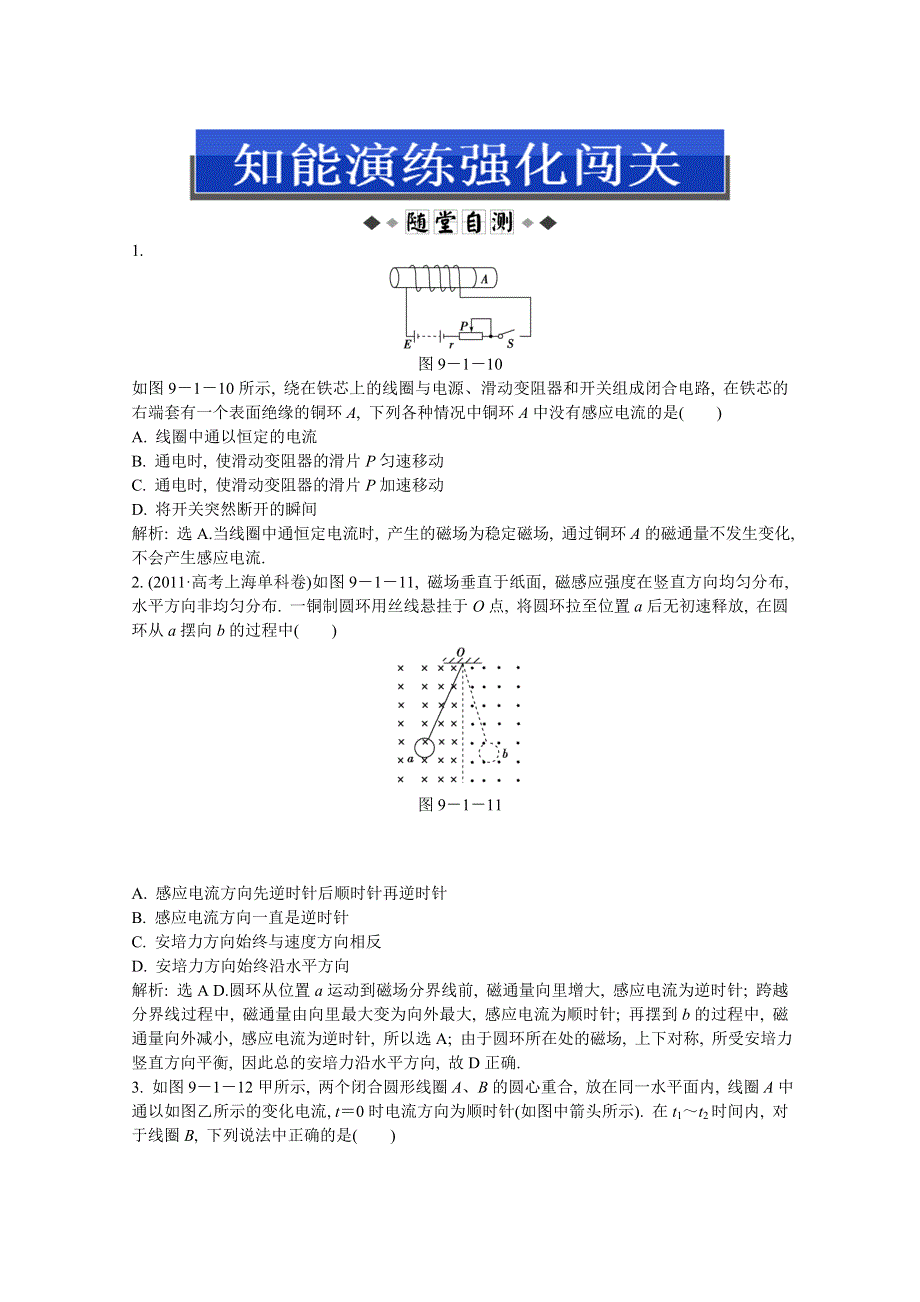 2013届高考沪科版物理一轮复习知能演练：9.1 电磁感应现象 楞次定律.doc_第1页