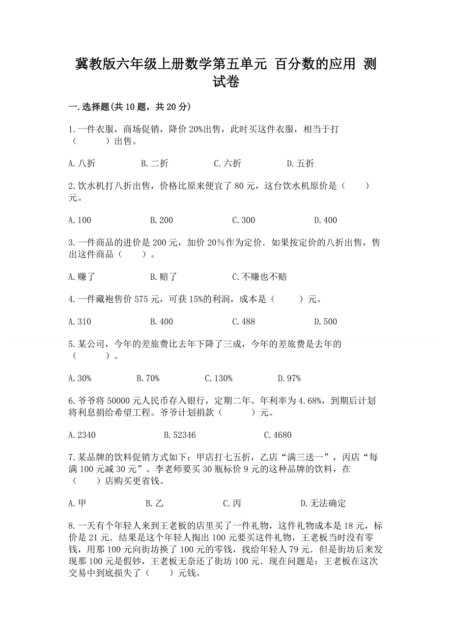 冀教版六年级上册数学第五单元 百分数的应用 测试卷【综合题】.docx_第1页