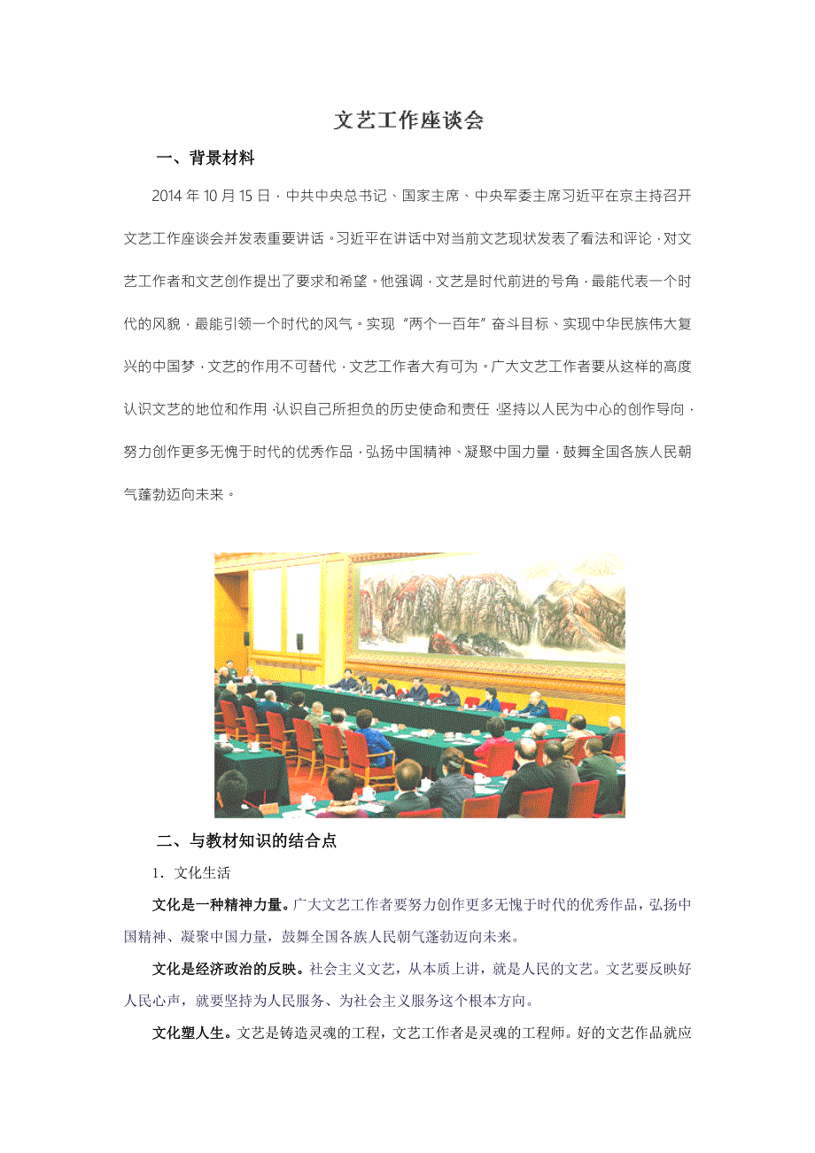 东北三省四市哈尔滨教研联合体2017届高考政治一轮复习研讨会 文艺座谈会 .doc_第1页