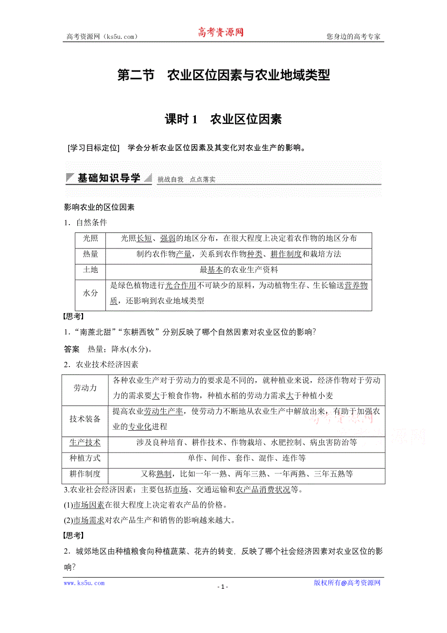 《创新设计课堂讲义》2016-2017学年高中地理（湘教版必修2）配套文档 第三章 区域产业活动 第二节 课时1 WORD版含答案.docx_第1页