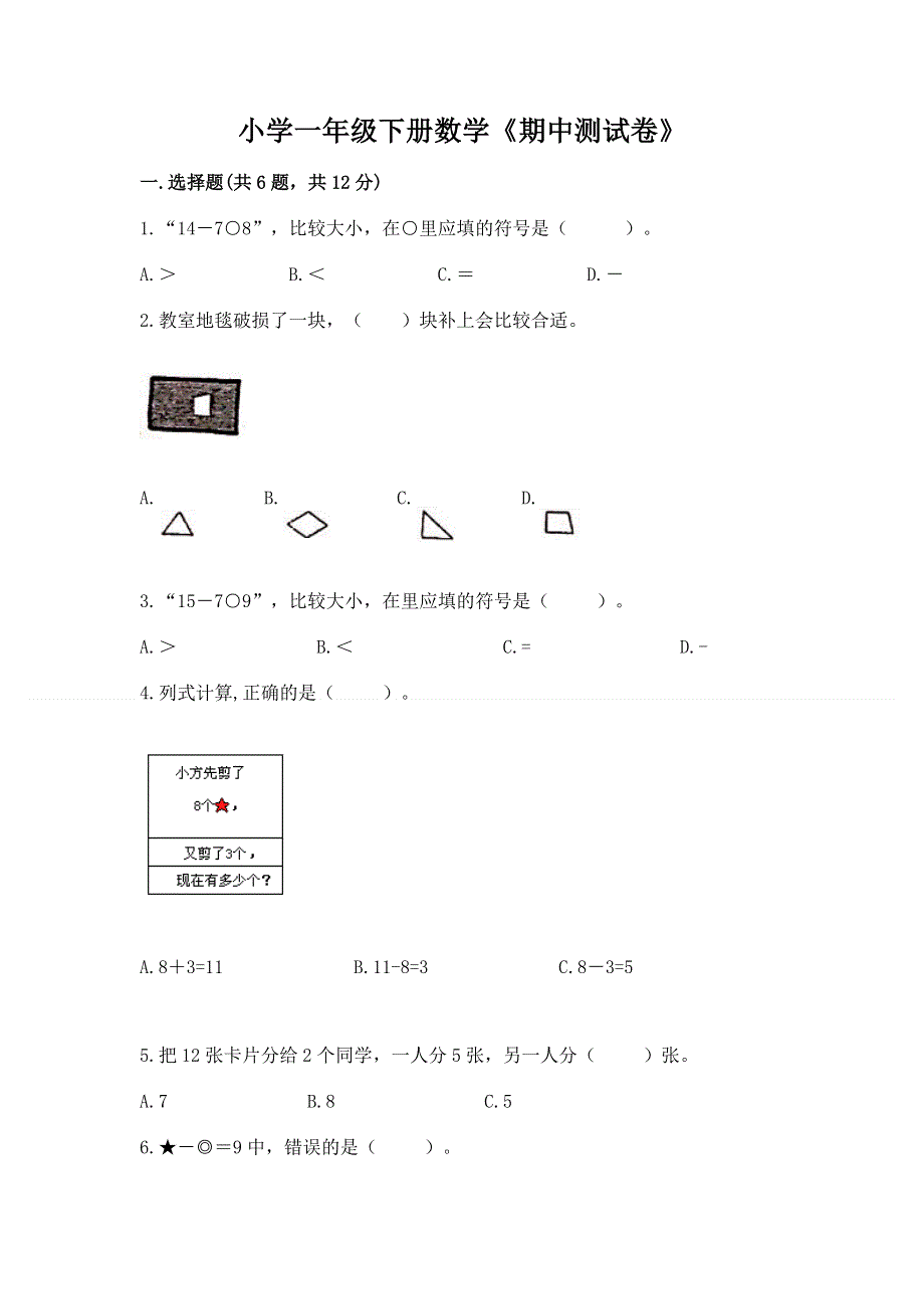 小学一年级下册数学《期中测试卷》完整答案.docx_第1页