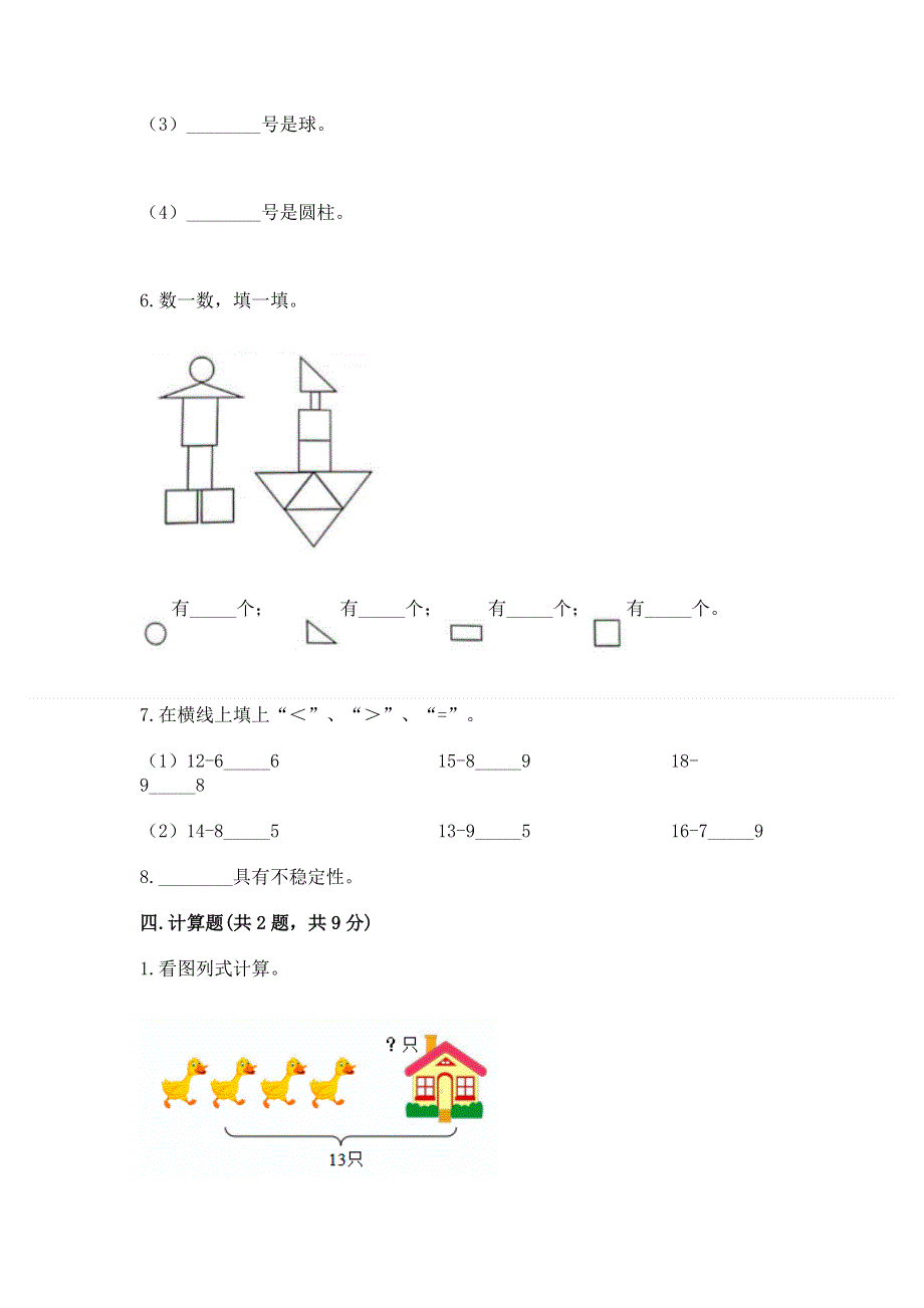 小学一年级下册数学《期中测试卷》完整答案.docx_第3页