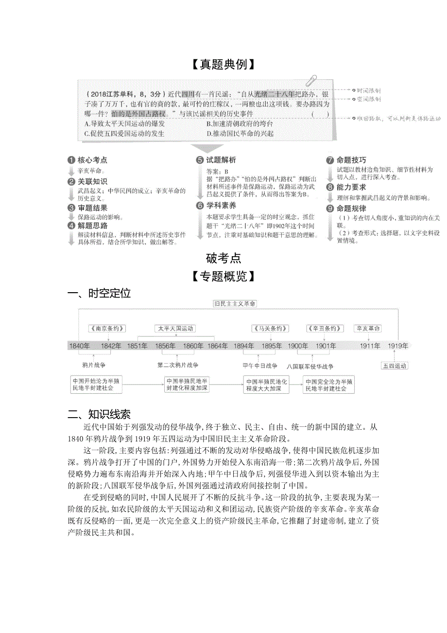 2020届高考历史总复习（江苏专版）一轮配套讲义：第四部分 中国近代史 专题十　近代中国的旧民主主义革命 WORD版含答案.doc_第2页