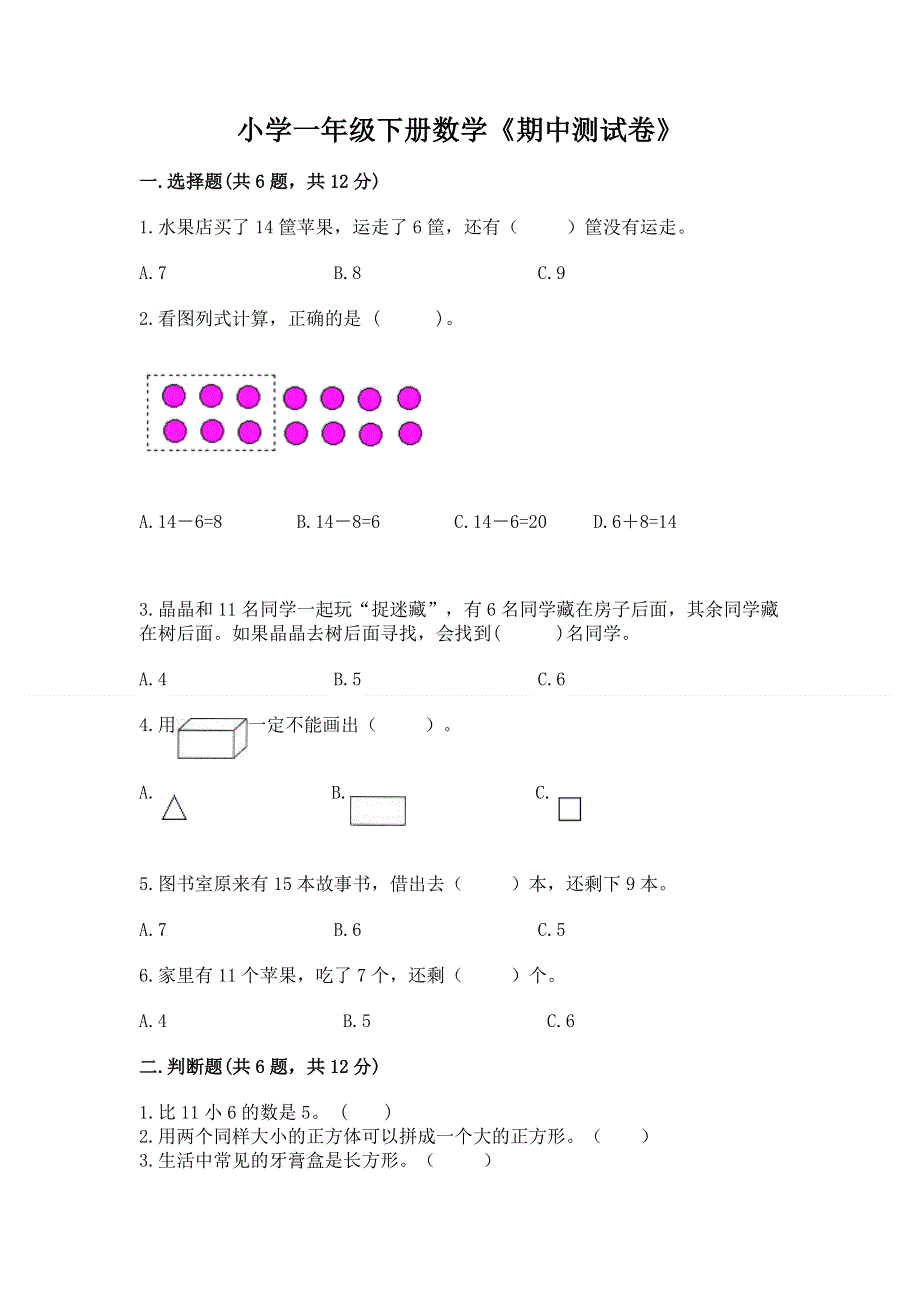 小学一年级下册数学《期中测试卷》含答案（最新）.docx_第1页