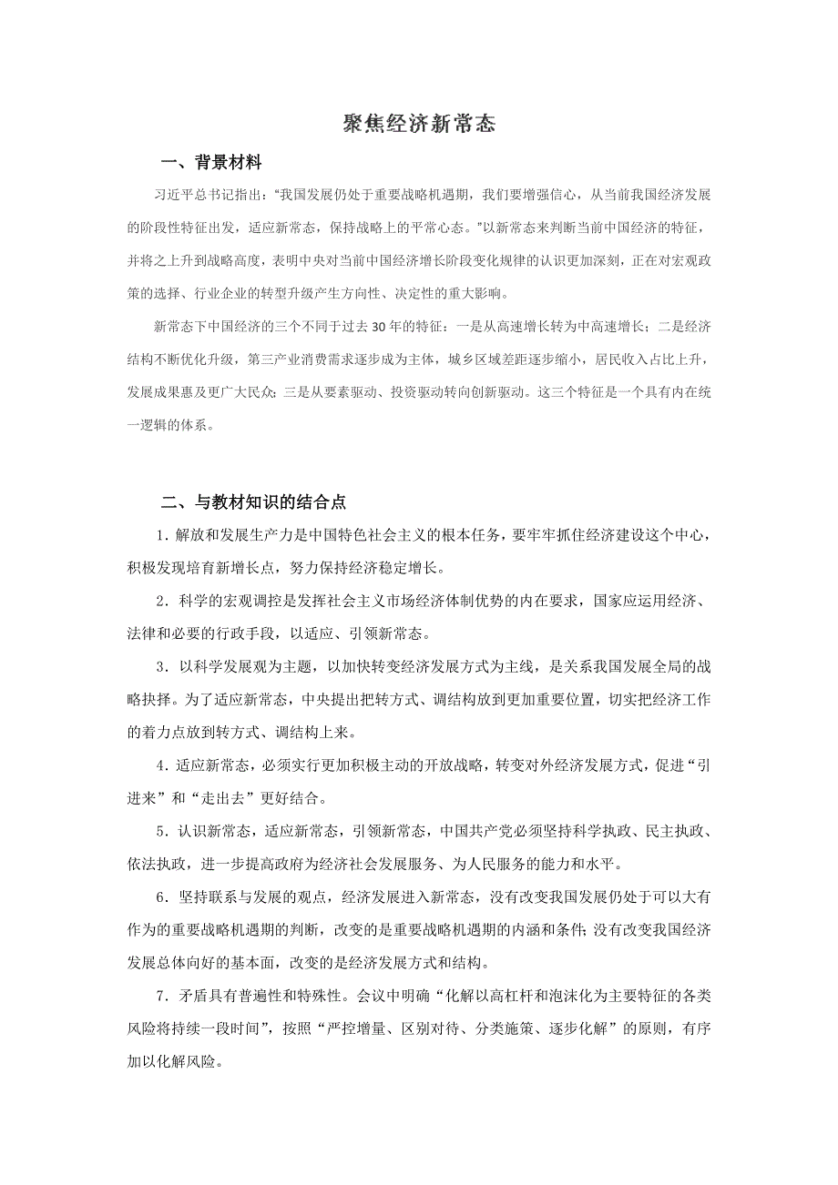 东北三省四市哈尔滨教研联合体2017届高考政治一轮复习研讨会 经济新常态 .doc_第1页