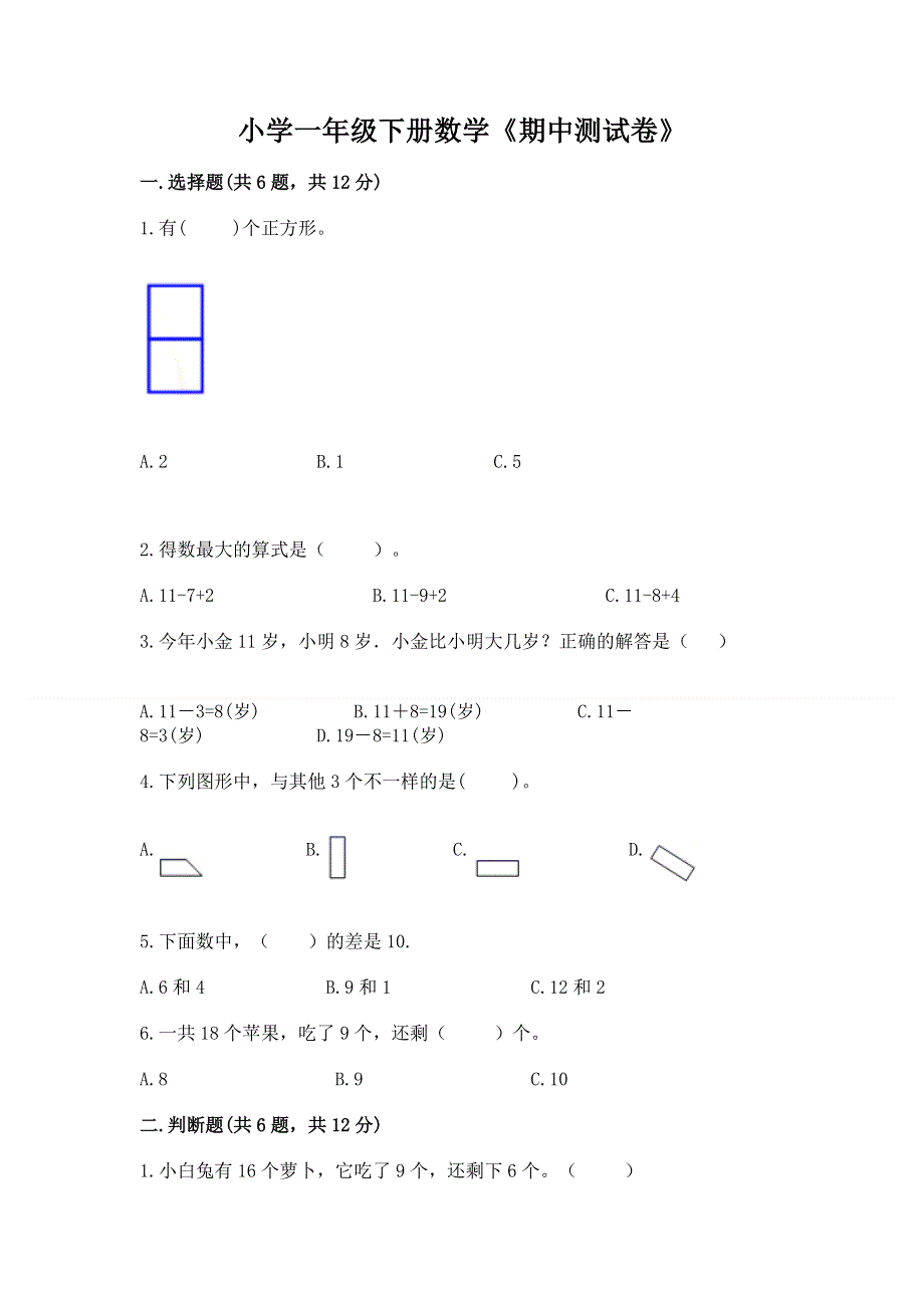 小学一年级下册数学《期中测试卷》含解析答案.docx_第1页