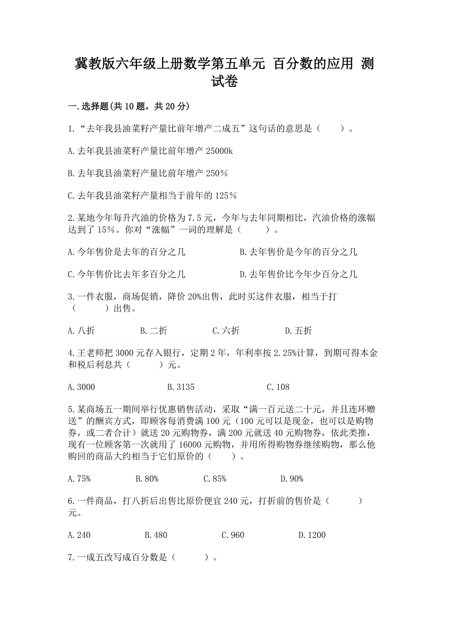 冀教版六年级上册数学第五单元 百分数的应用 测试卷【预热题】.docx_第1页