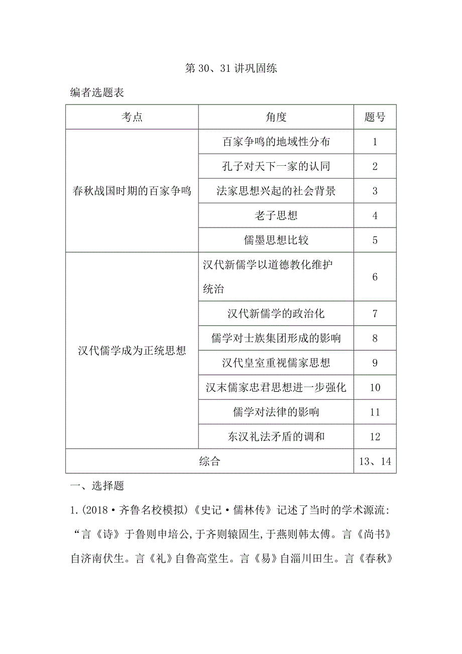 2020届高考历史新人教版一轮总复习同步：第12单元 中国传统文化主流思想的演变和古代中国的科学技术与文学艺术第30、31讲巩固练 WORD版含解析.doc_第1页