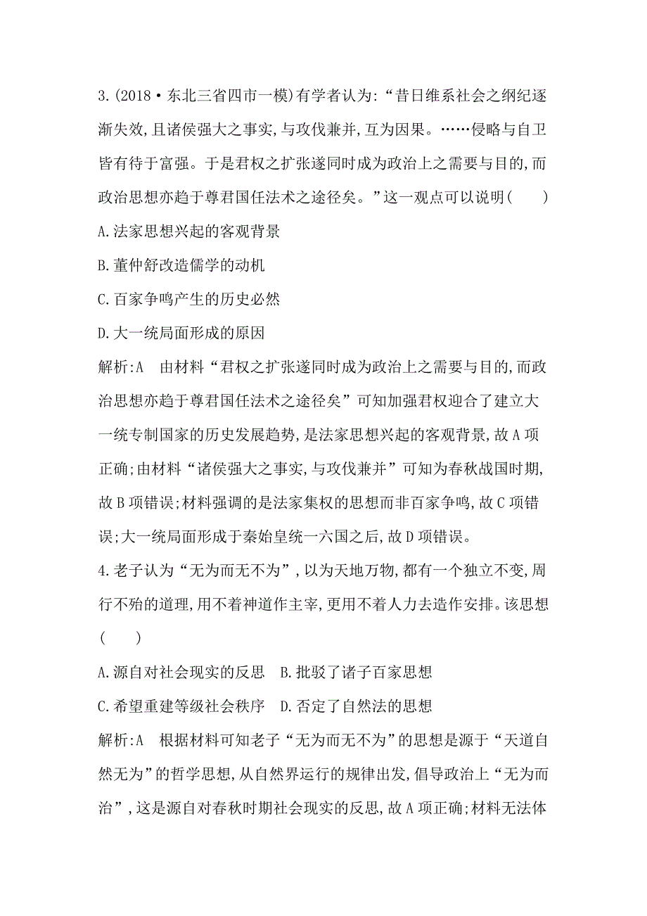 2020届高考历史新人教版一轮总复习同步：第12单元 中国传统文化主流思想的演变和古代中国的科学技术与文学艺术第30、31讲巩固练 WORD版含解析.doc_第3页