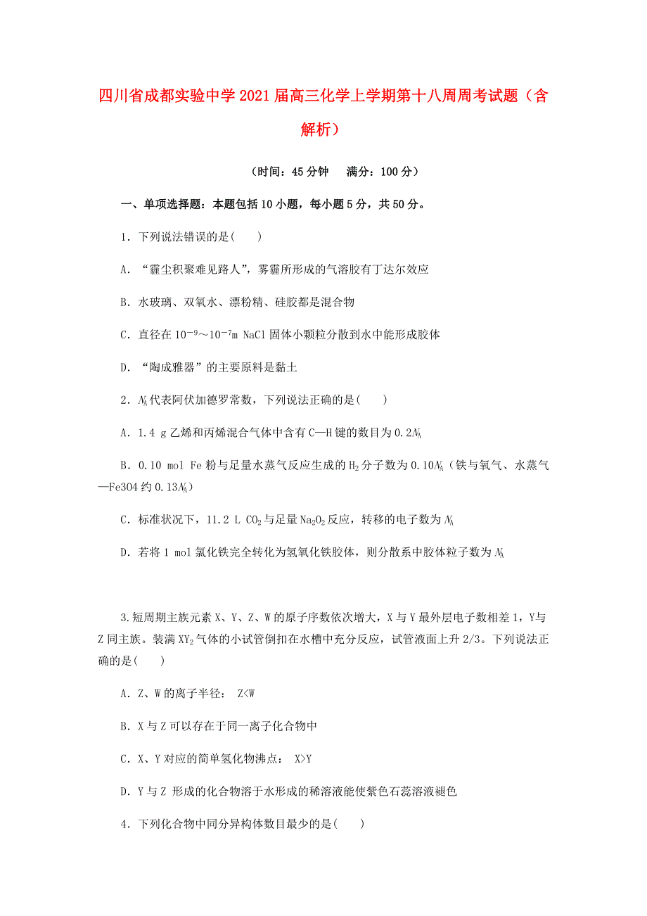 四川省成都实验中学2021届高三化学上学期第十八周周考试题（含解析）.doc_第1页