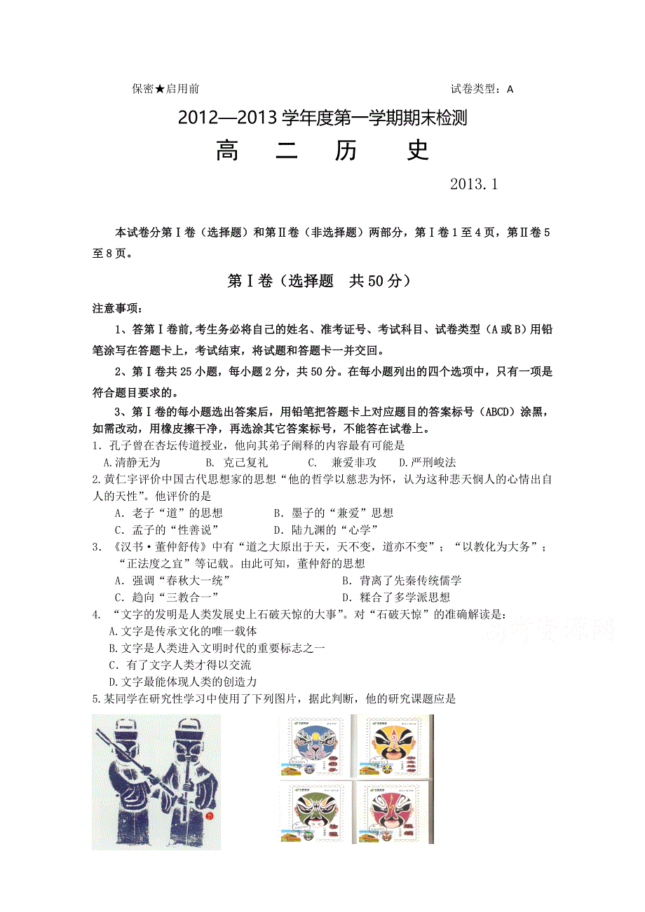 山东枣庄市三校2012-2013学年高二上学期期末联考历史试题 WORD版含答案.doc_第1页