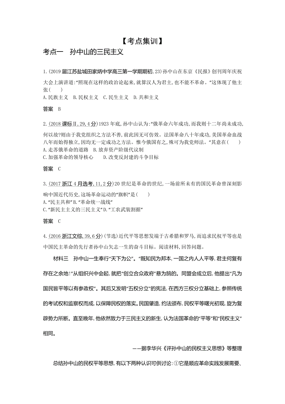 2020届高考历史总复习（江苏专版）一轮配套讲义：第六部分 中国现代史 专题二十四　20世纪以来的重大思想理论成果和现代中国的科技与教育 WORD版含答案.doc_第3页