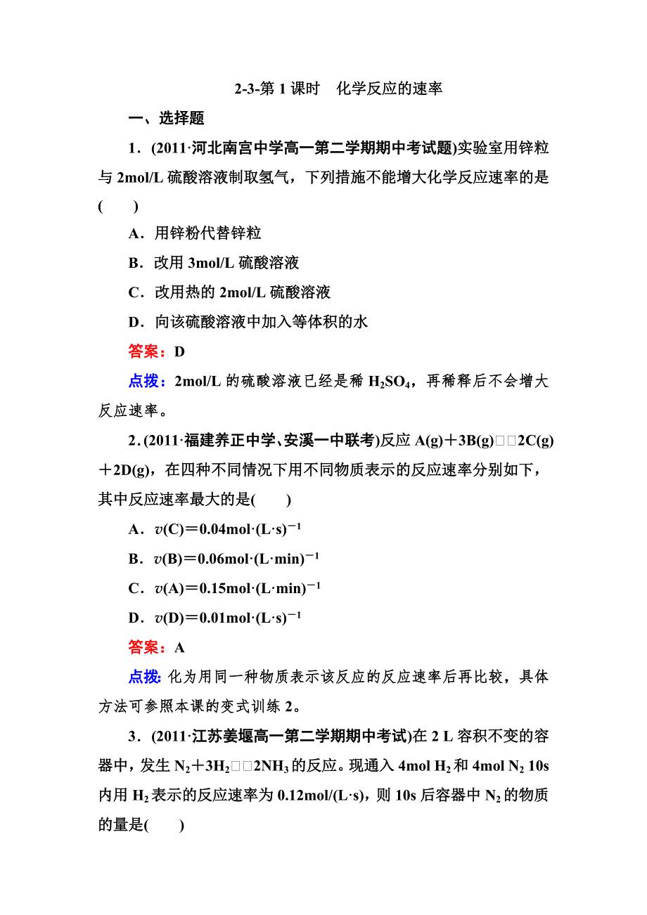 2012-2013学年高一化学必修2同步练习2-3-1化学反应的速率.doc_第1页