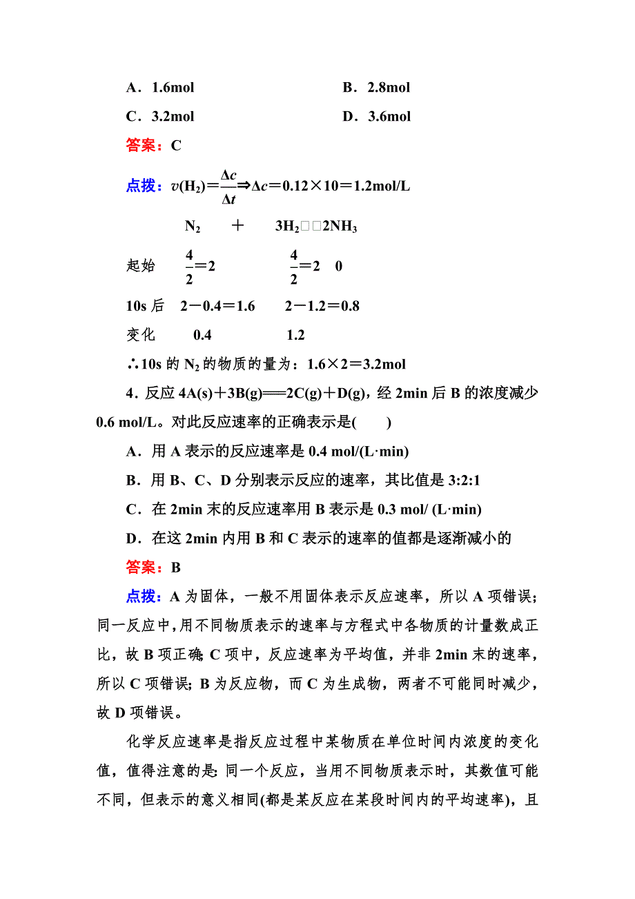 2012-2013学年高一化学必修2同步练习2-3-1化学反应的速率.doc_第2页