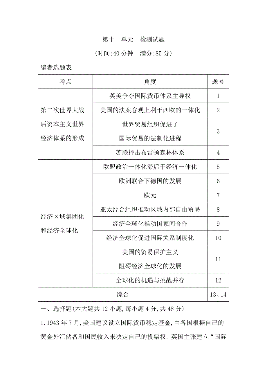 2020届高考历史新人教版一轮总复习同步：第11单元 世界经济的全球化趋势 单元检测试题 WORD版含解析.doc_第1页