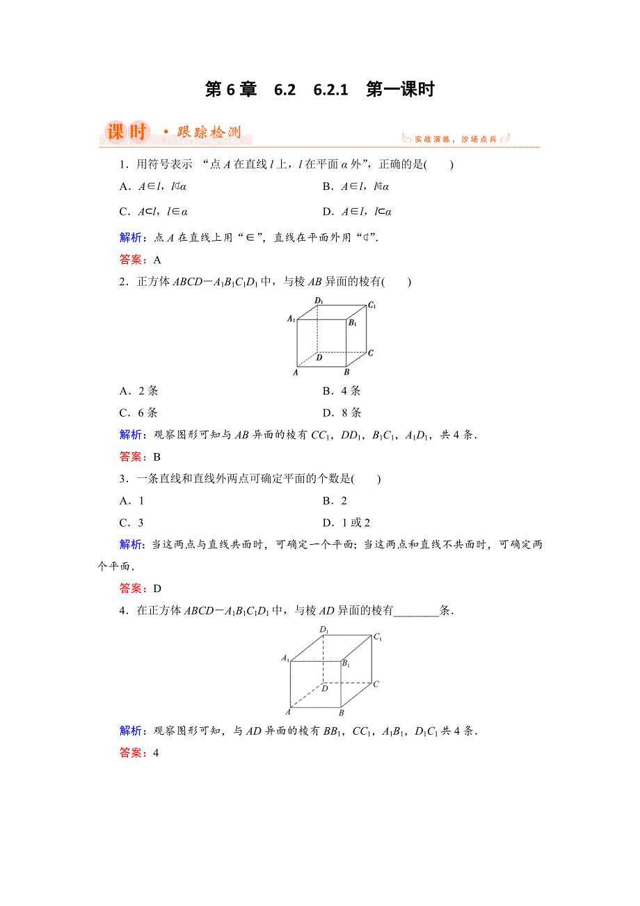 2018年数学同步优化指导（湘教版必修3）练习：6-2-1 第1课时 公理1、公理2及异面直线 WORD版含解析.doc_第1页