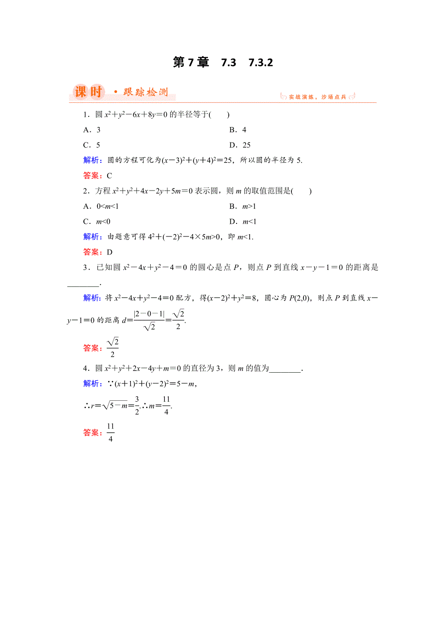 2018年数学同步优化指导（湘教版必修3）练习：7-3-2 圆的一般方程 WORD版含解析.doc_第1页