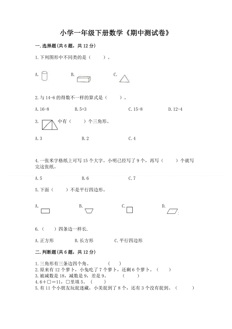 小学一年级下册数学《期中测试卷》实验班.docx_第1页