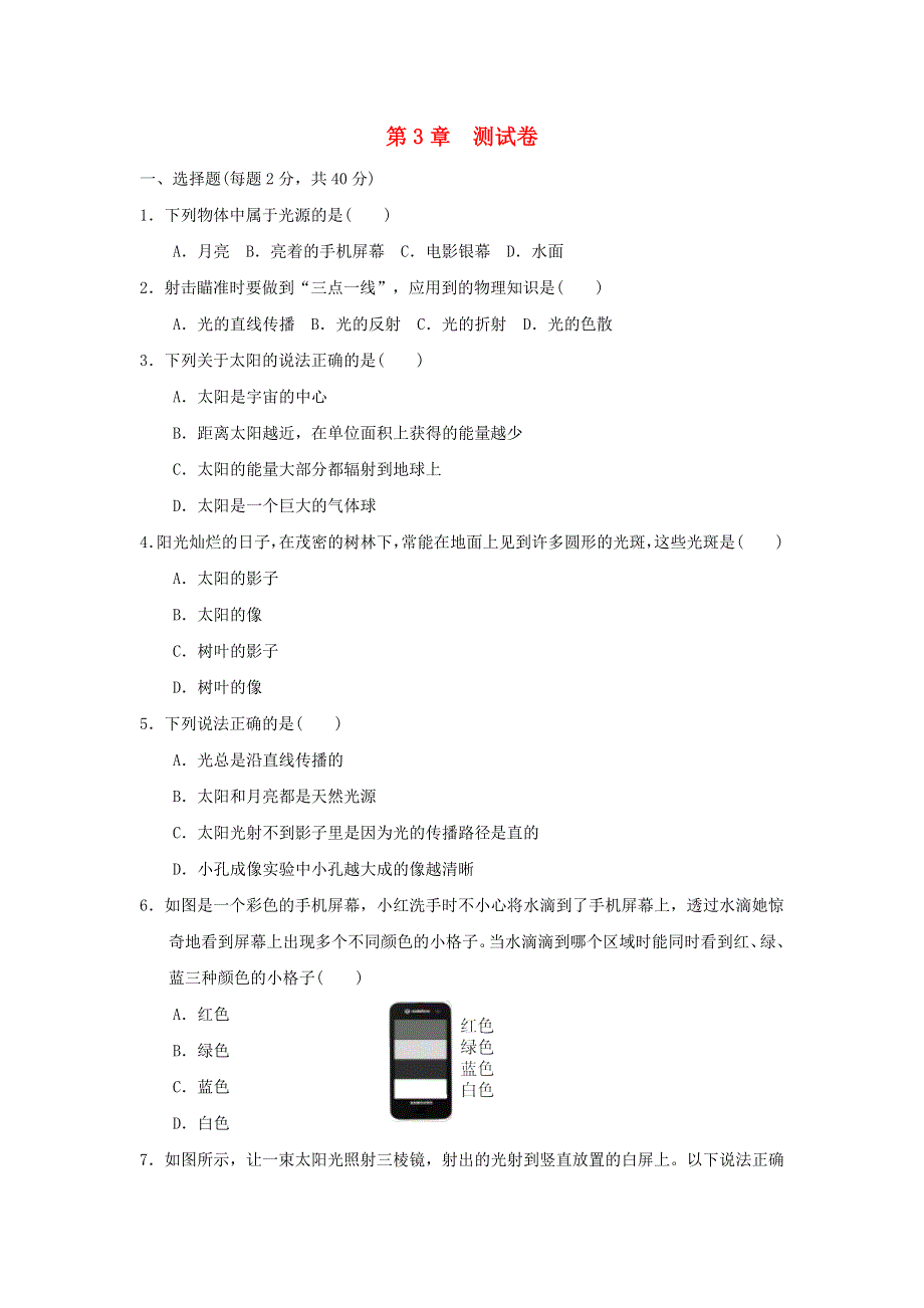 2022九年级科学下册 第3章 阳光测试卷（新版）华东师大版.doc_第1页