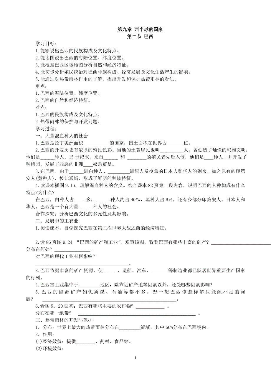 人教版七年级地理下册学案：第9章第2节 巴西 学案2.doc_第1页