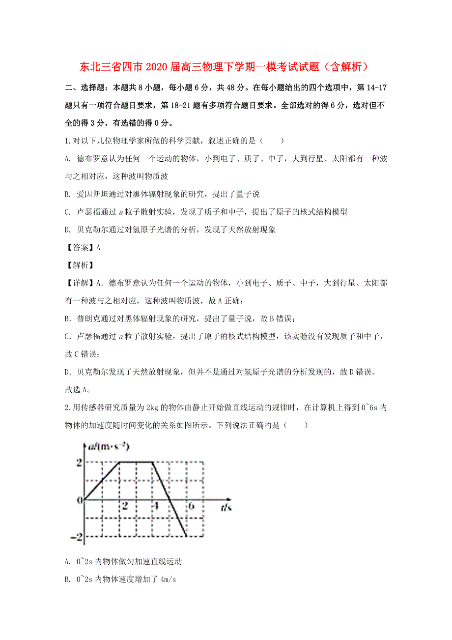 东北三省四市2020届高三物理下学期一模考试试题（含解析）.doc_第1页