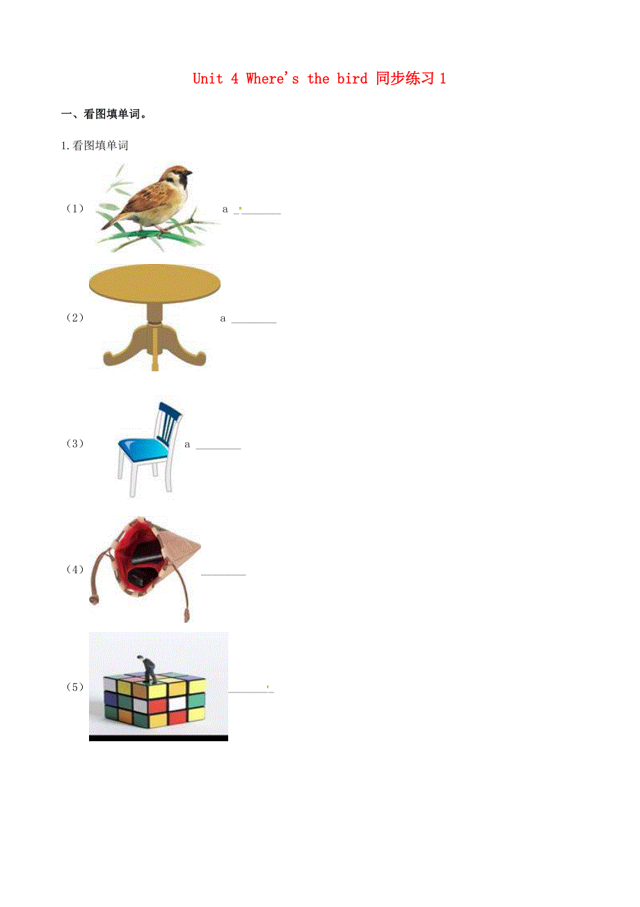 三年级英语下册 Unit 4 Where’s the bird同步练习1（含解析） 牛津译林版（三起）.docx_第1页