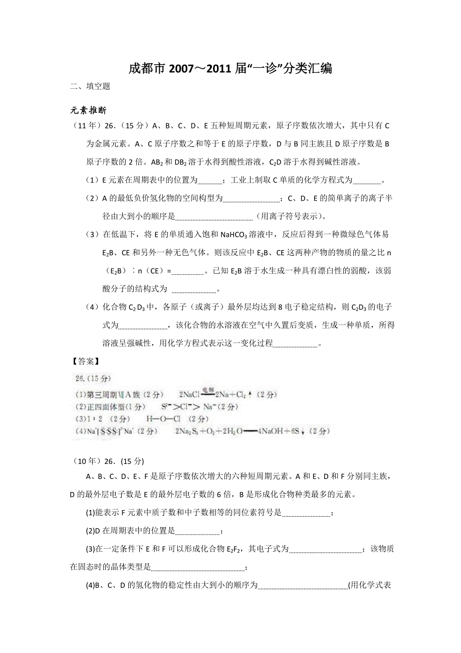 四川省成都市2007-2011年高三“一诊”化学试题分类汇编（填空题部分）.doc_第1页