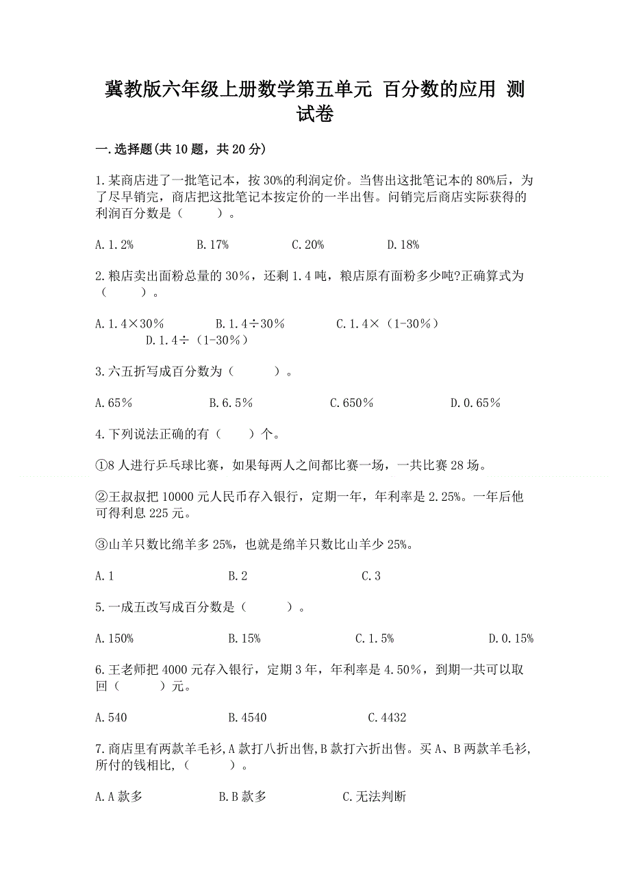 冀教版六年级上册数学第五单元 百分数的应用 测试卷【达标题】.docx_第1页