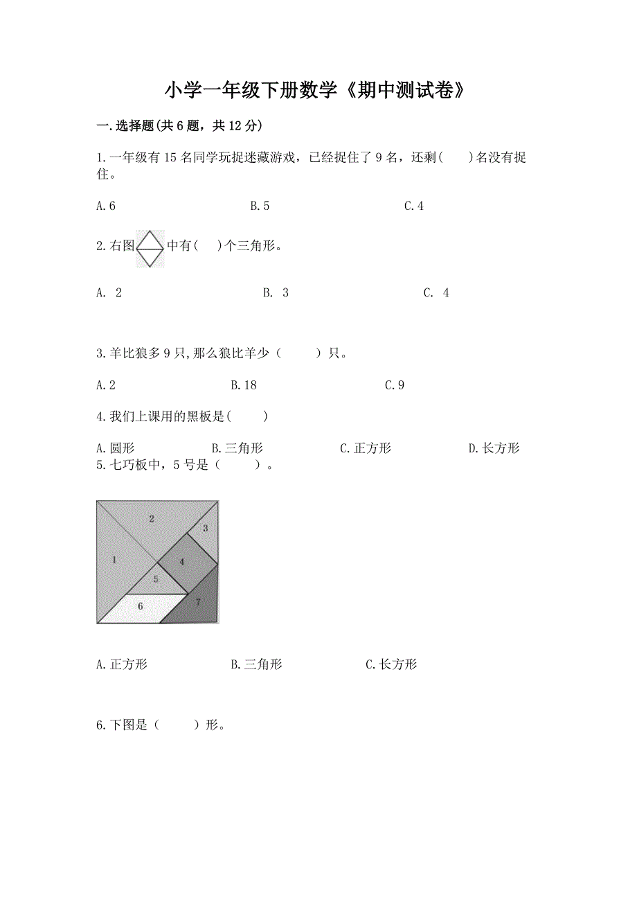 小学一年级下册数学《期中测试卷》含答案（能力提升）.docx_第1页