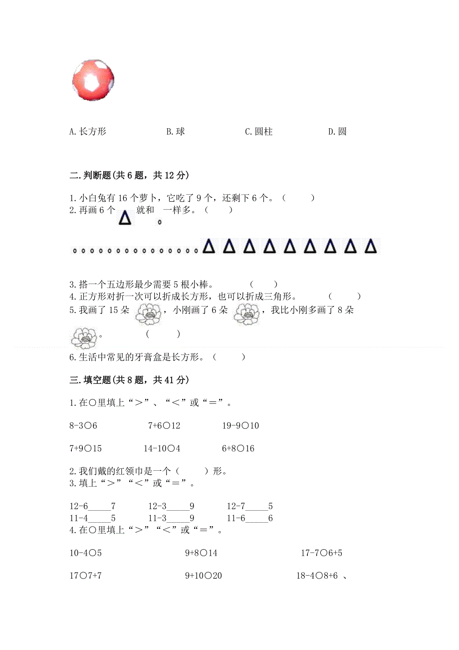 小学一年级下册数学《期中测试卷》含答案（能力提升）.docx_第2页