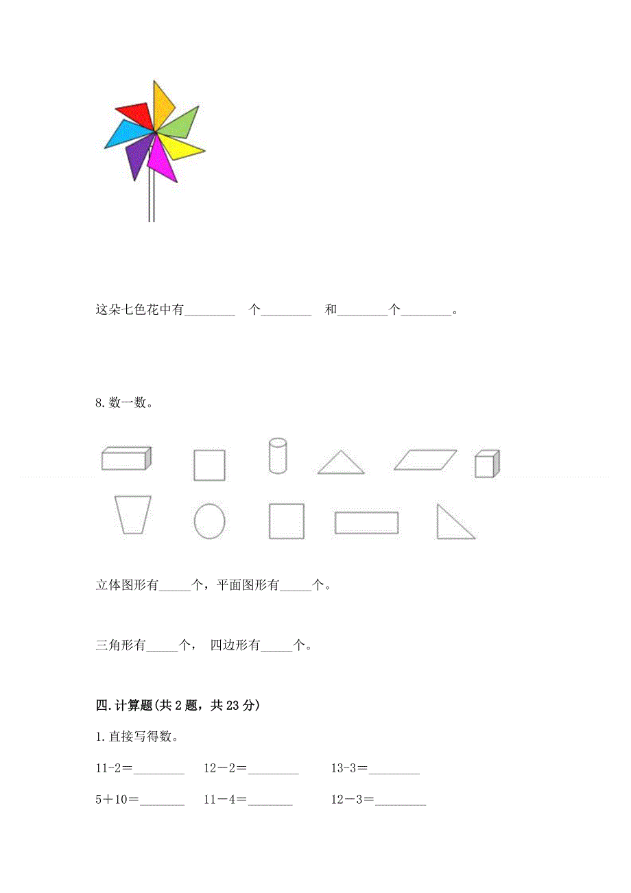 小学一年级下册数学《期中测试卷》学生专用.docx_第3页