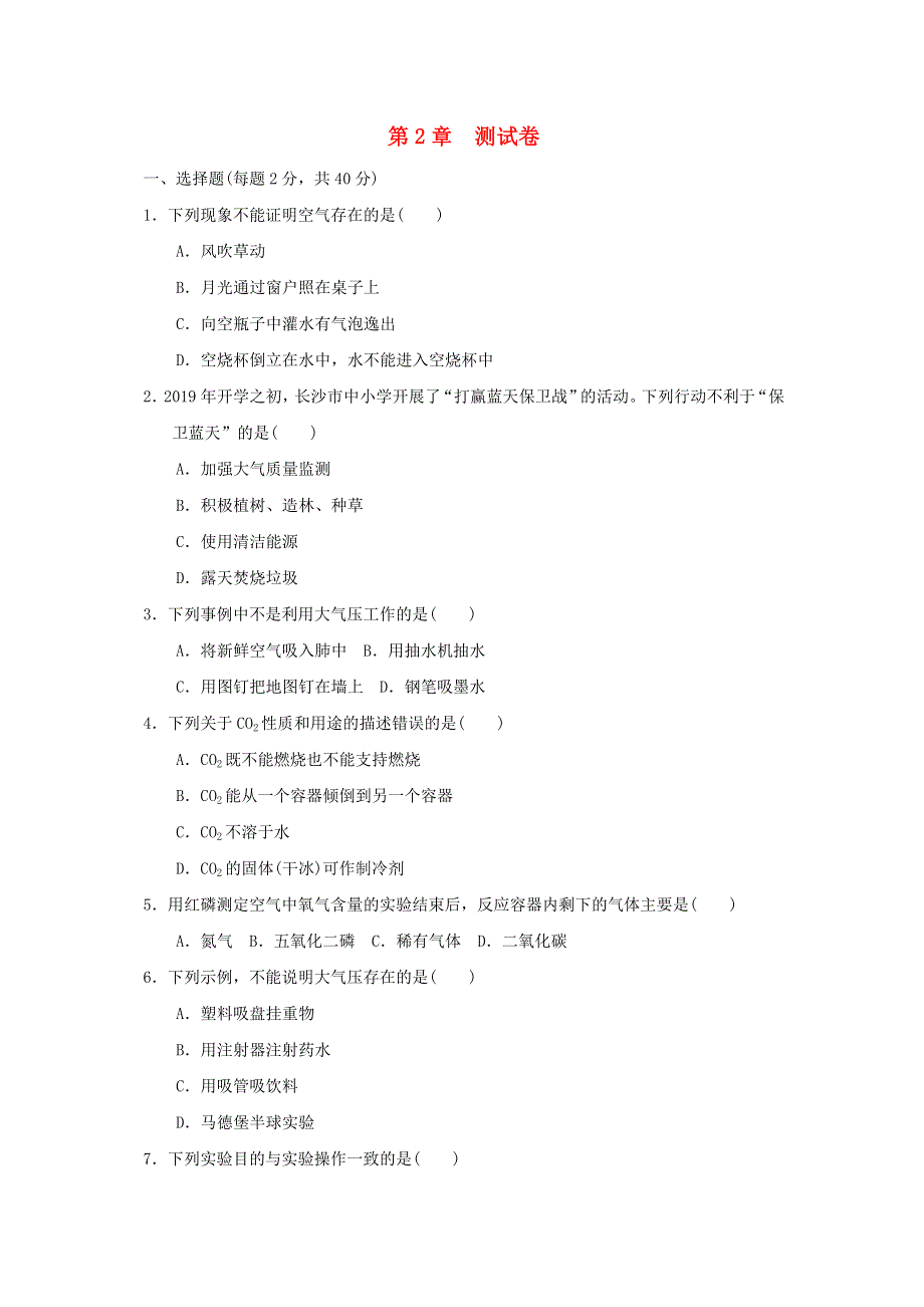 2022九年级科学下册 第2章 空气测试卷（新版）华东师大版.doc_第1页