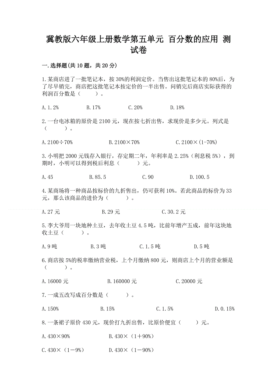 冀教版六年级上册数学第五单元 百分数的应用 测试卷及参考答案（名师推荐）.docx_第1页