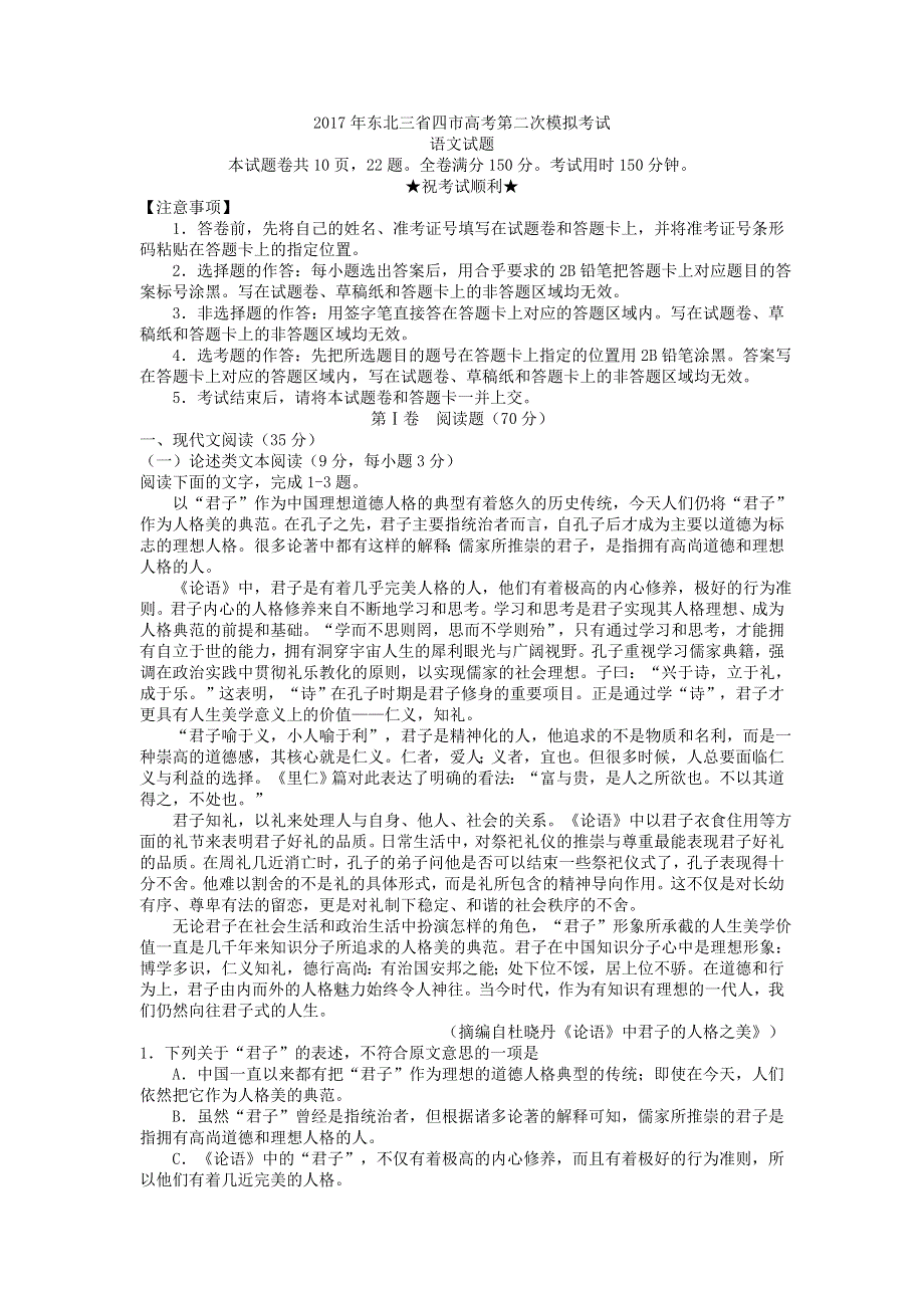 东北三省四市2017届高三高考第二次模拟考试语文试题 WORD版含答案.doc_第1页