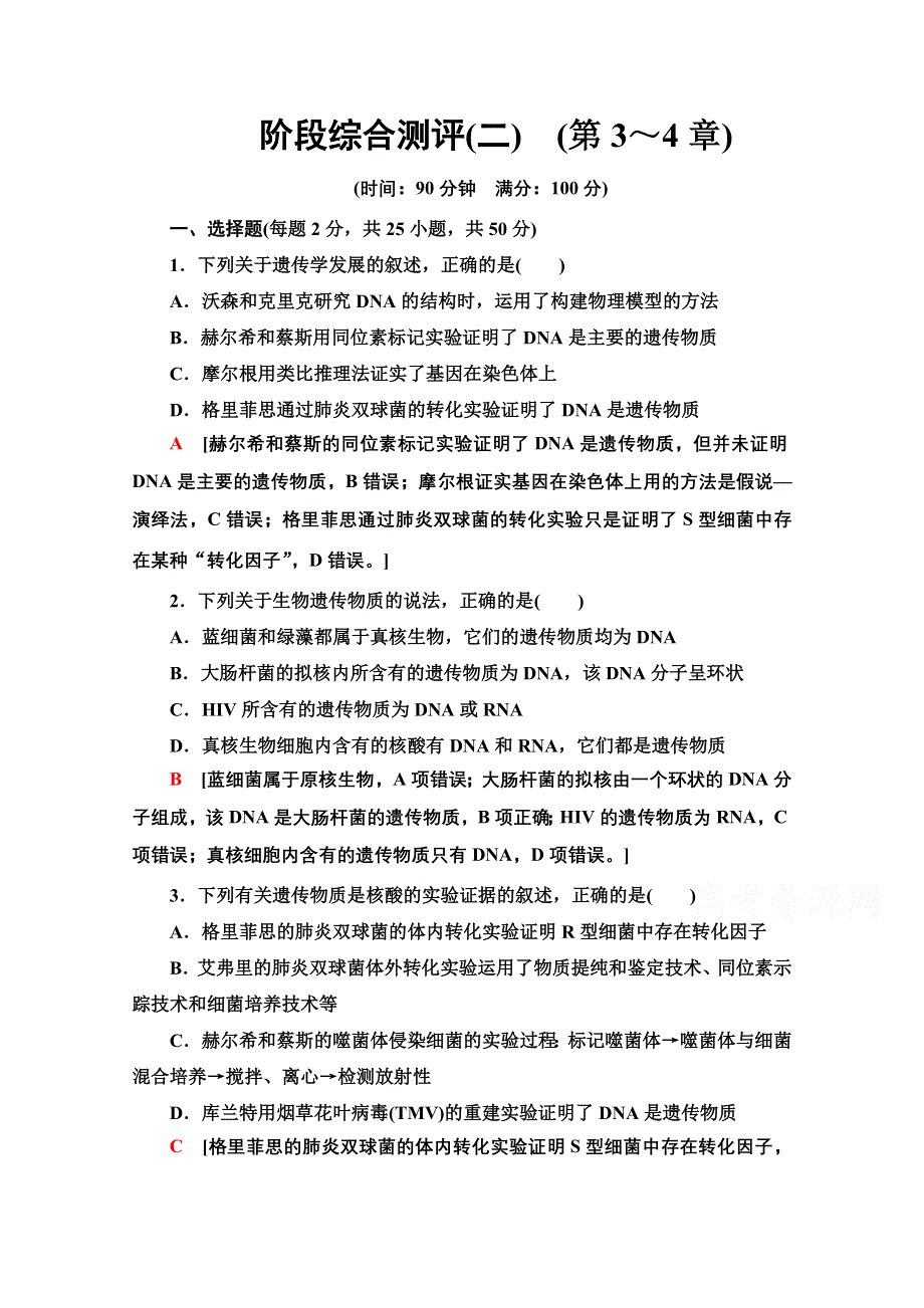 2020-2021学年人教版高中生物必修2阶段测评：第3～4章 WORD版含解析.doc_第1页