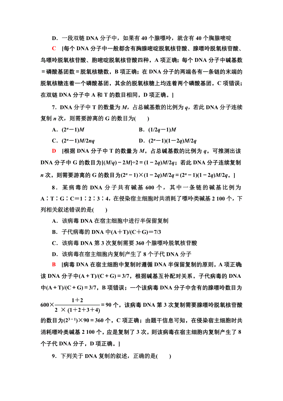 2020-2021学年人教版高中生物必修2阶段测评：第3～4章 WORD版含解析.doc_第3页