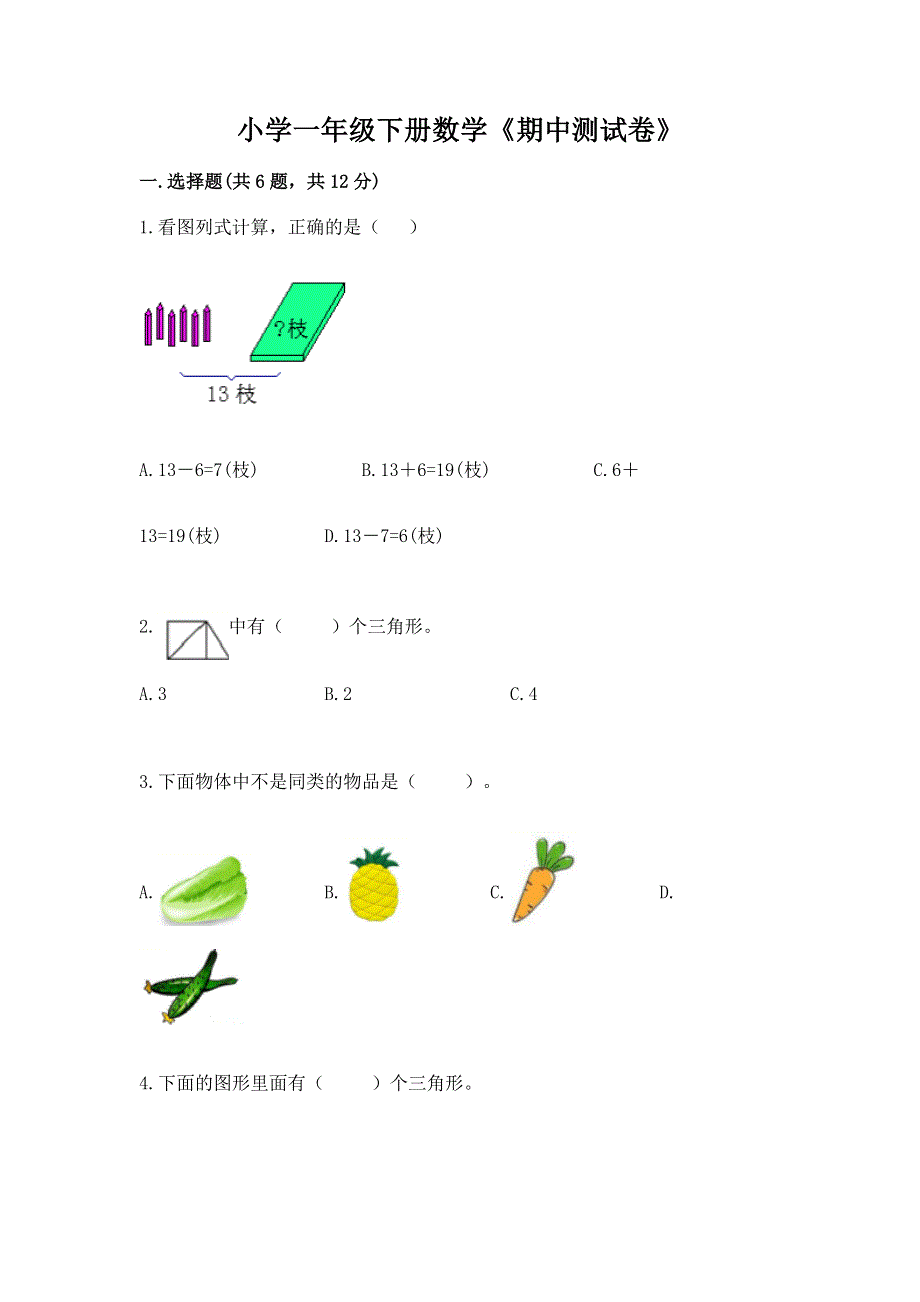 小学一年级下册数学《期中测试卷》完整.docx_第1页