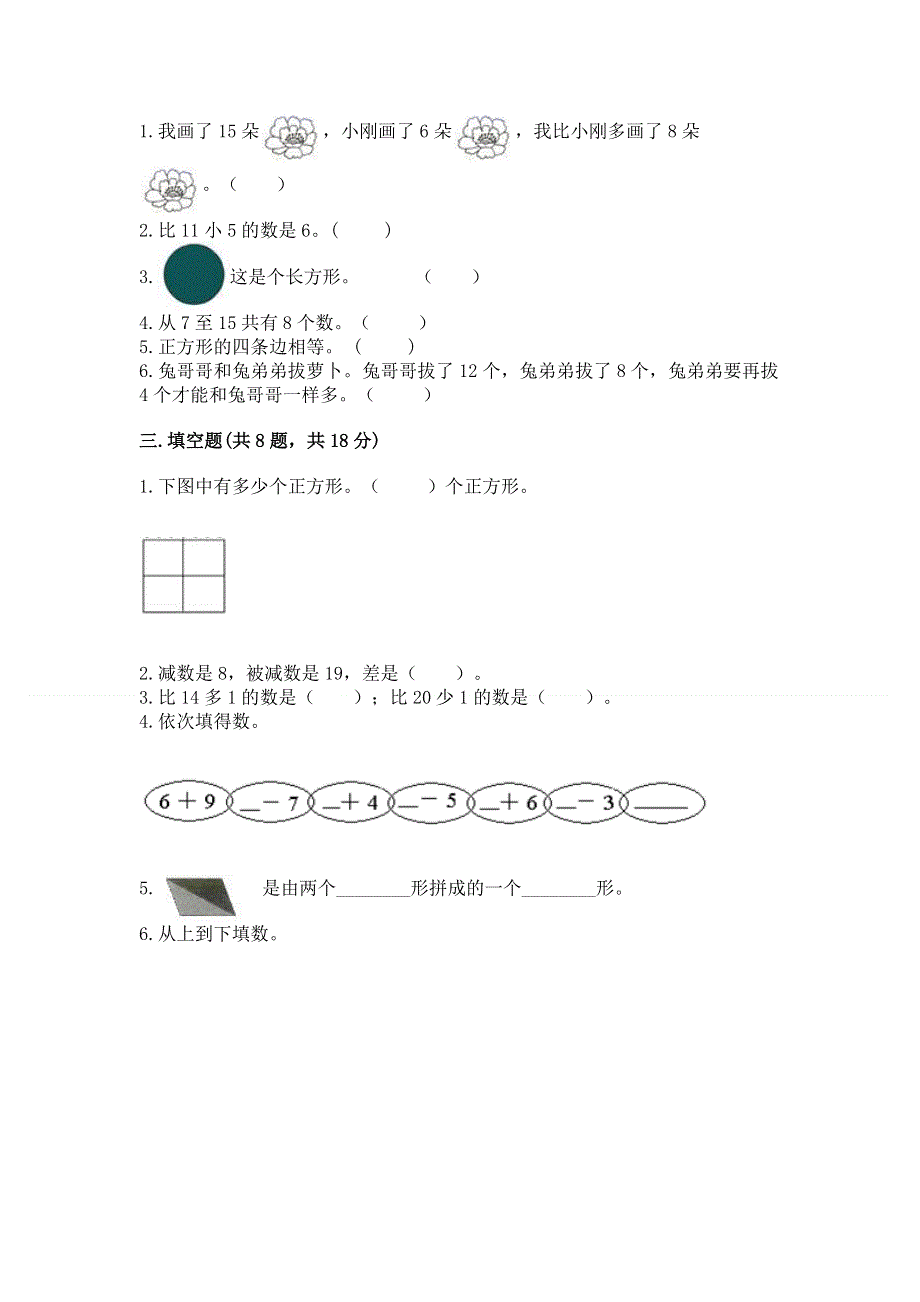 小学一年级下册数学《期中测试卷》完整.docx_第3页