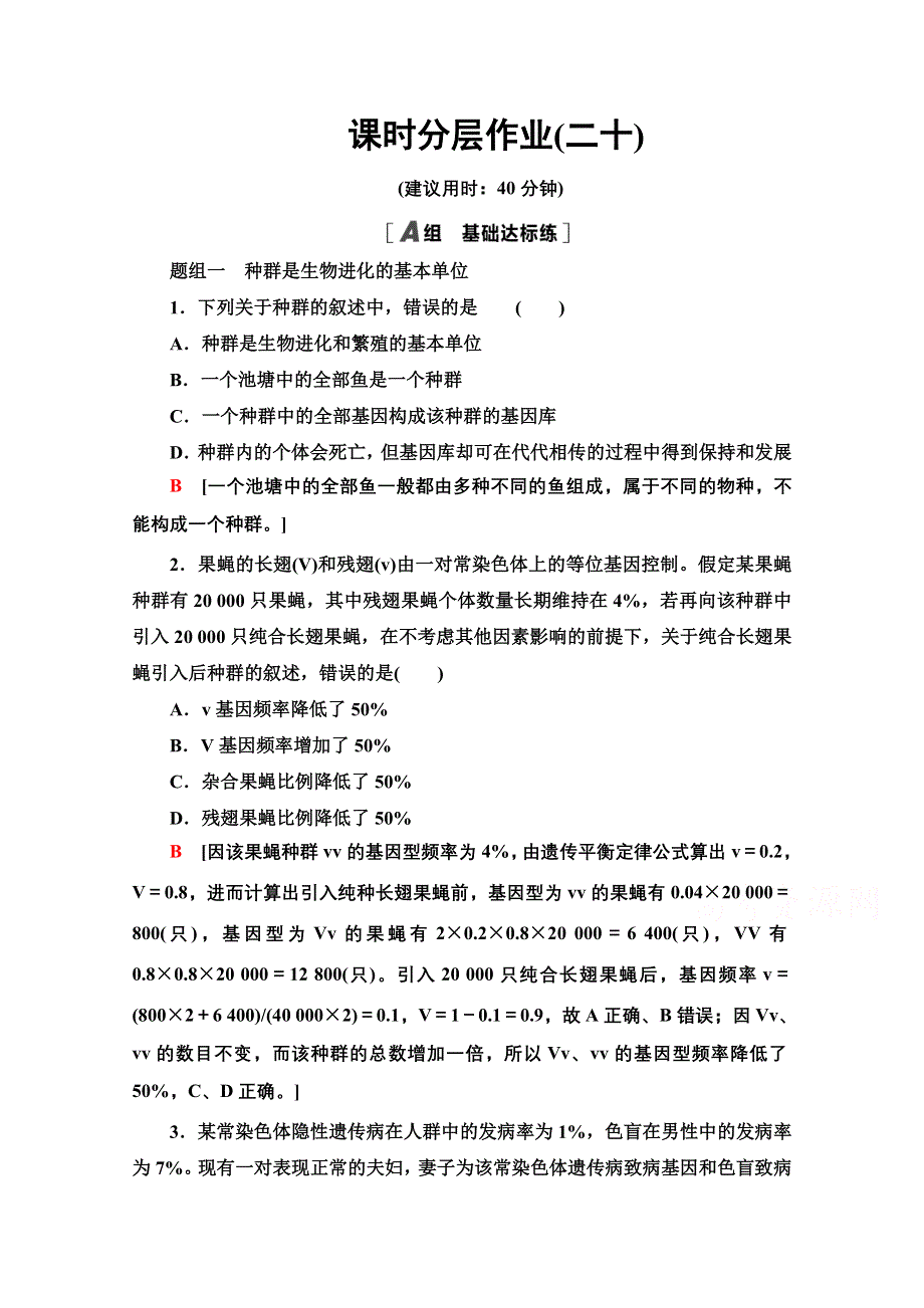 2020-2021学年人教版高中生物必修2课时作业20 种群基因频率的改变与生物进化 WORD版含解析.doc_第1页