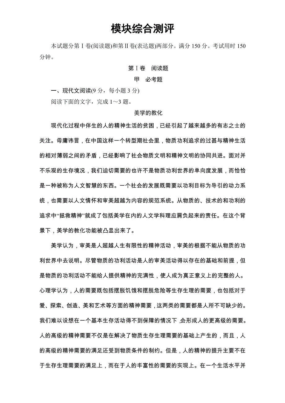 2016-2017学年苏教版高中语文必修一-模块综合测评 WORD版含解析.doc_第1页