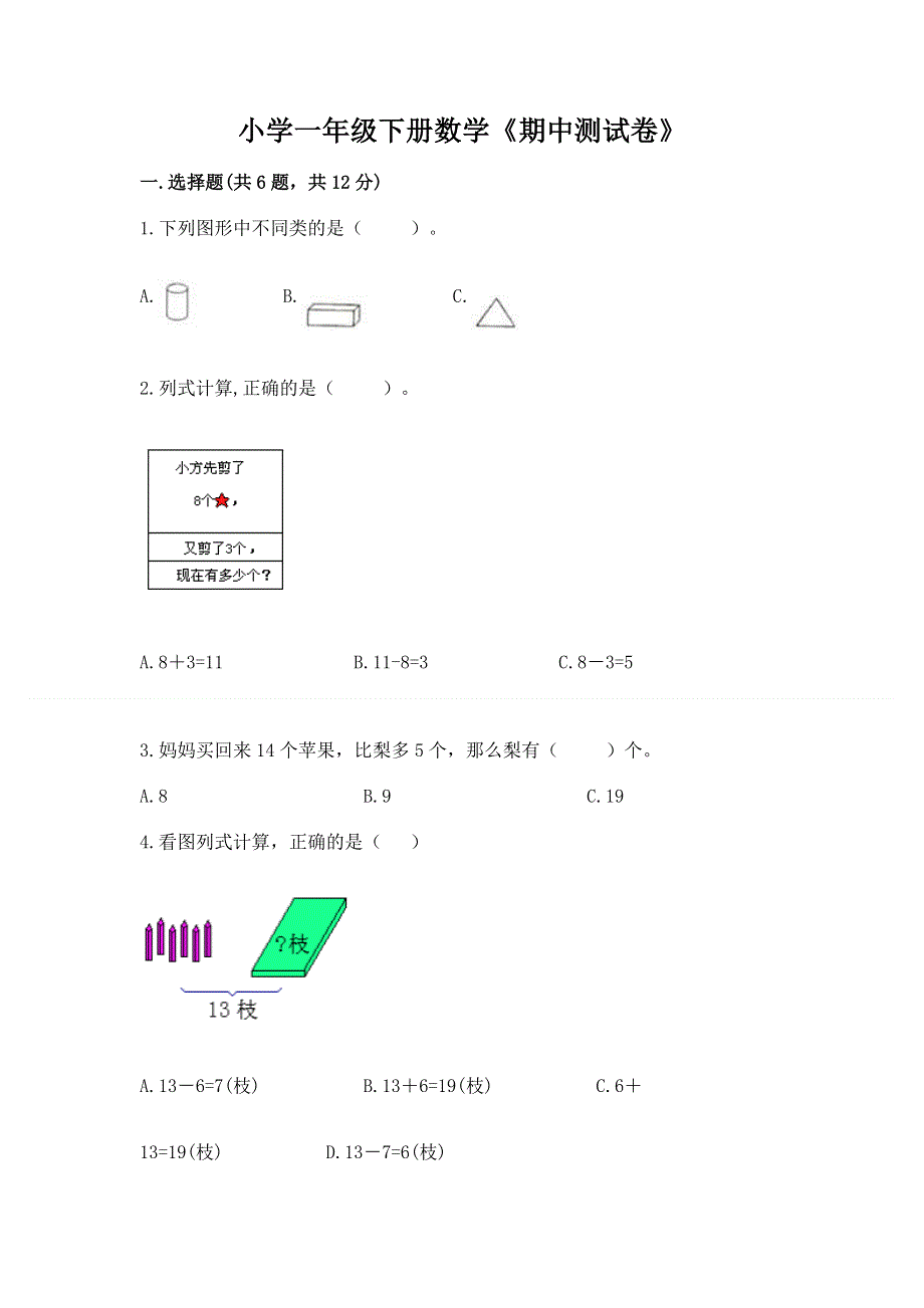 小学一年级下册数学《期中测试卷》含答案（突破训练）.docx_第1页