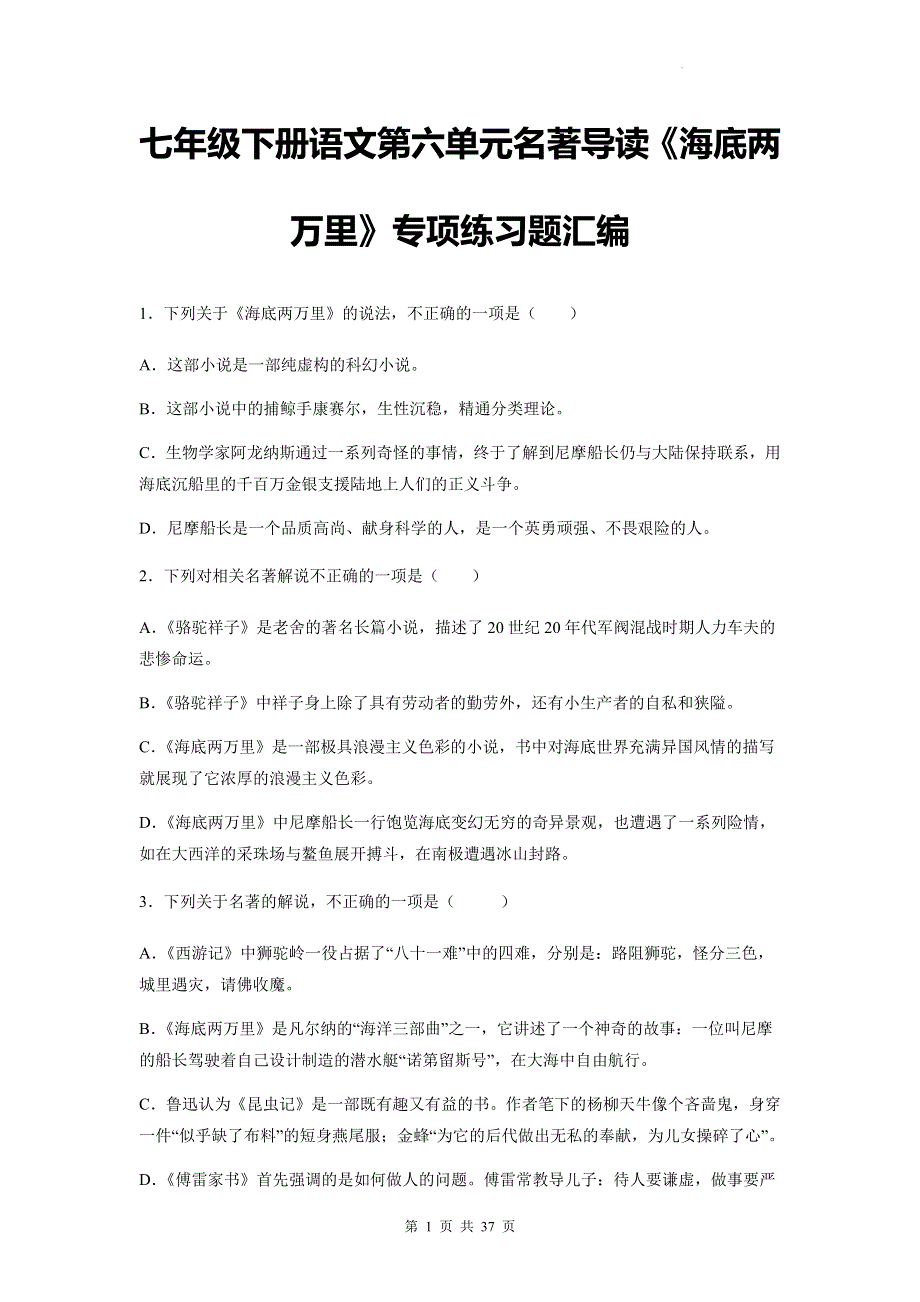 七年级下册语文第六单元名著导读《海底两万里》专项练习题汇编（含答案解析）.docx_第1页