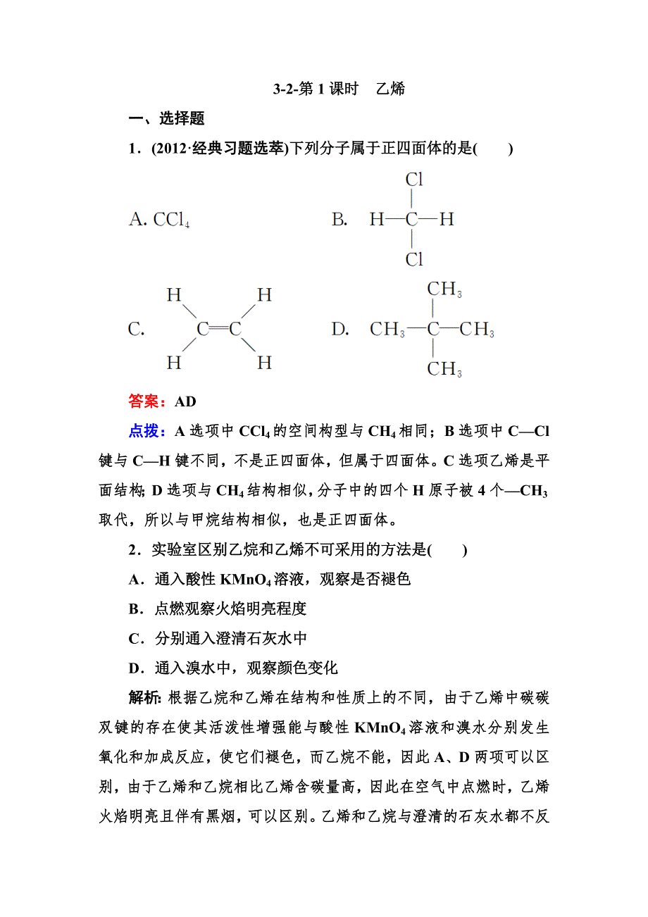 2012-2013学年高一化学必修2同步练习3-2-1乙烯.doc_第1页